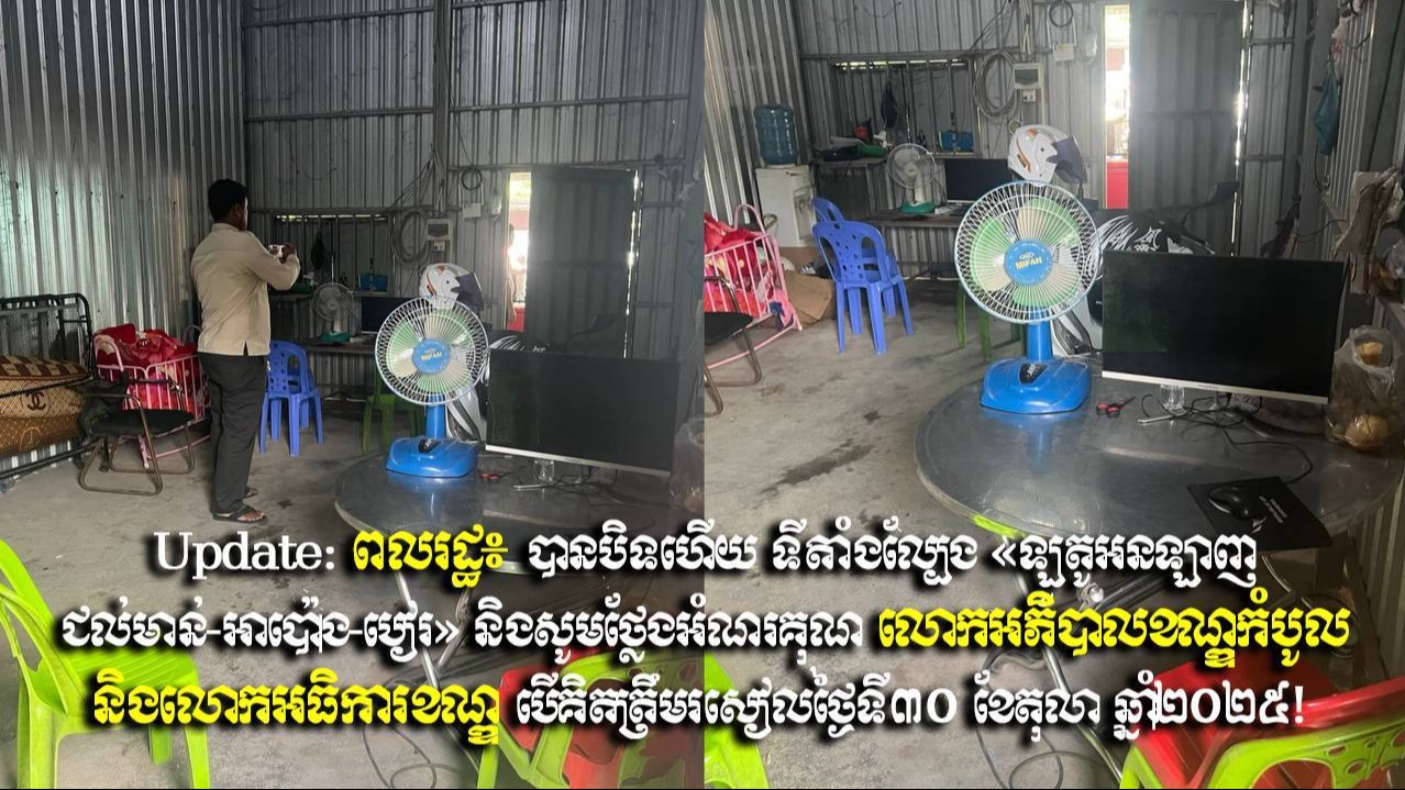 Update: ពលរដ្ឋ៖ បានបិទហើយ ទីតាំងល្បែង «ឡូតូអនឡាញ-ជល់មាន់-អាប៉ោង-បៀរ» និងសូមថ្លែងអំណរគុណ លោកអភិបាលខណ្ឌកំបូល និងលោកអធិការខណ្ឌ បើគិតត្រឹមរសៀលថ្ងៃទី៣០ ខែតុលា ឆ្នាំ២០២៥!