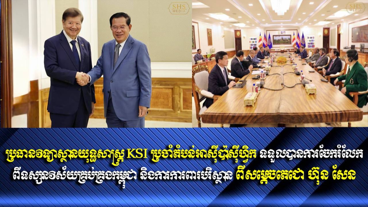 ប្រធានវិទ្យាស្ថានយុទ្ធសាស្ត្រ KSI ប្រចាំតំបន់អាស៊ីប៉ាស៊ីហ្វិក ទទួលបានការចែករំលែកពីទស្សនវិស័យគ្រប់គ្រងកម្ពុជា និងការការពារបរិស្ថាន ពីសម្តេចតេជោ ហ៊ុន សែន