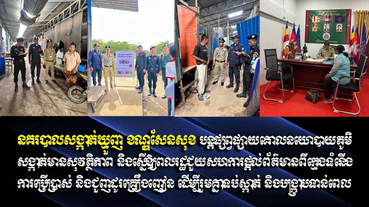 នគរបាលសង្កាត់ឃ្មួញ ខណ្ឌសែនសុខ បន្តផ្សព្វផ្សាយគោលនយោបាយភូមិ-សង្កាត់មានសុវត្ថិភាព និងស្នើឱ្យពលរដ្ឋជួយសហការផ្ដល់ព័ត៌មានពីក្មេងទំនើង ការប្រើប្រាស់ និងជួញដូរគ្រឿងញៀន ដើម្បីរួមគ្នាទប់ស្កាត់ និងបង្ក្រាបទាន់ពេល