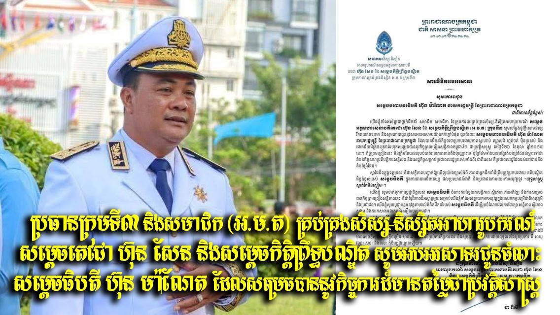 ប្រធានក្រុមទី៣ និងសមាជិក (អ.ម.ត) គ្រប់គ្រងសិស្ស-និស្សិតអាហារូបករណ៍ សម្តេចតេជោ ហ៊ុន សែន និងសម្តេចកិត្តិព្រឹទ្ធបណ្ឌិត សូមអបអរសាទរជូនចំពោះ សម្តេចធិបតី ហ៊ុន ម៉ាណែត ដែលសម្រេចបាននូវកិច្ចការដ៏មានតម្លៃជាប្រវត្តិសាស្រ្ត