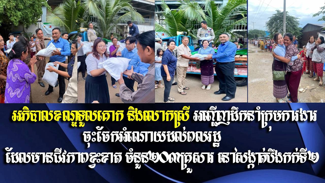 អភិបាលខណ្ឌទួលគោក និងលោកស្រី អញ្ជើញដឹកនាំក្រុមការងារចុះចែកអំណោយដល់ពលរដ្ឋ ដែលមានជីវភាពខ្វះខាត ចំនួន២០៣គ្រួសារ នៅសង្កាត់បឹងកក់ទី២