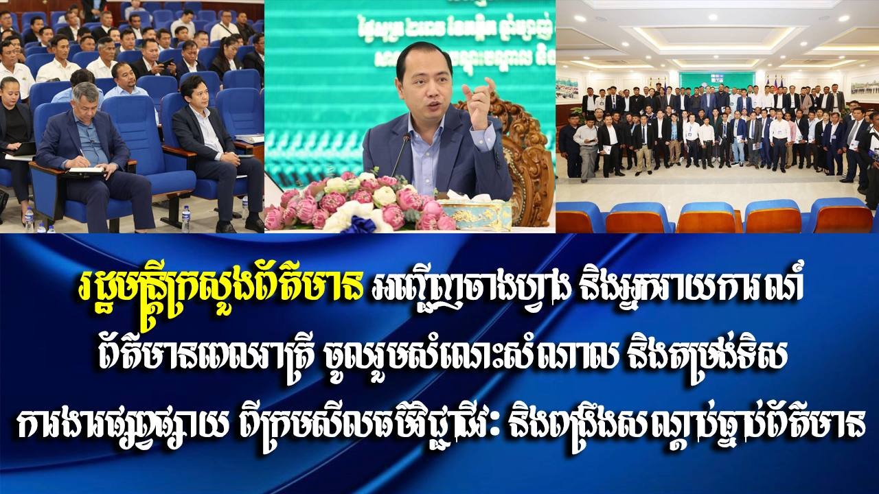 រដ្ឋមន្ត្រីក្រសួងព័ត៌មាន អញ្ជើញចាងហ្វាង និងអ្នករាយការណ៍ព័ត៌មានពេលរាត្រី ចូលរួមសំណេះសំណាល និងតម្រង់ទិសការងារផ្សព្វផ្សាយ ពីក្រមសីលធម៌វិជ្ជាជីវៈ និងពង្រឹងសណ្តាប់ធ្នាប់ព័ត៌មាន
