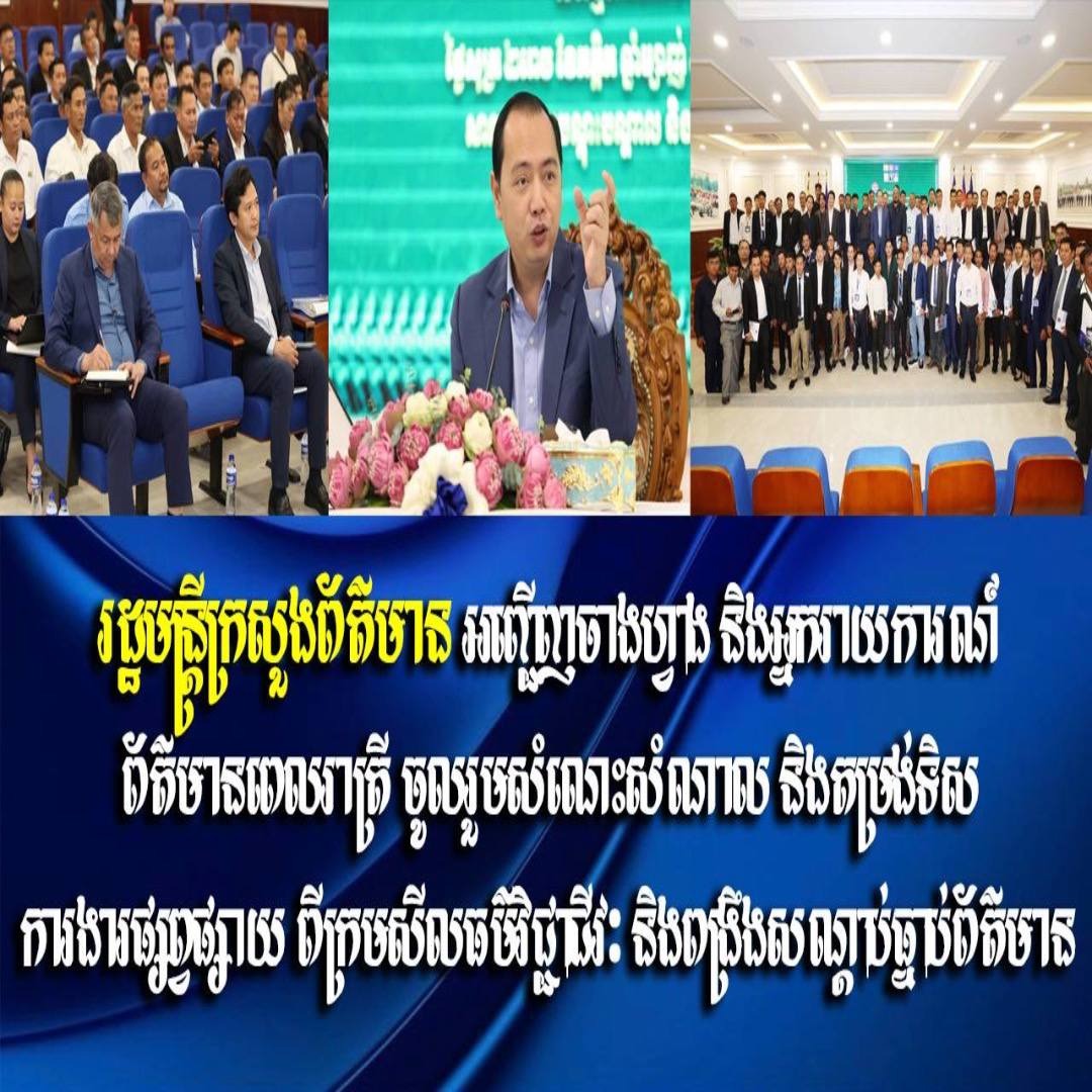 រដ្ឋមន្ត្រីក្រសួងព័ត៌មាន អញ្ជើញចាងហ្វាង និងអ្នករាយការណ៍ព័ត៌មានពេលរាត្រី ចូលរួមសំណេះសំណាល និងតម្រង់ទិសការងារផ្សព្វផ្សាយ ពីក្រមសីលធម៌វិជ្ជាជីវៈ និងពង្រឹងសណ្តាប់ធ្នាប់ព័ត៌មាន