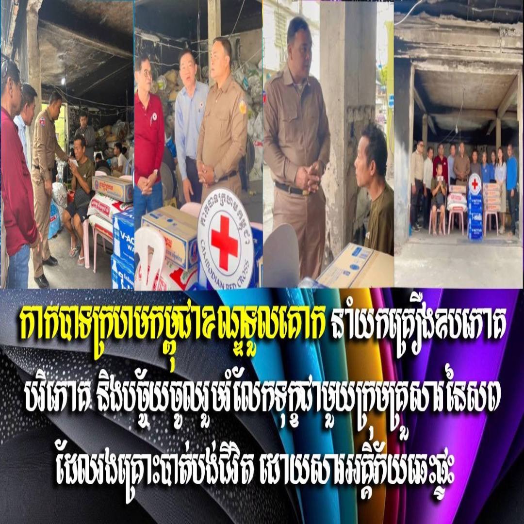កាកបាទក្រហមកម្ពុជាខណ្ឌទួលគោក នាំយកគ្រឿងឧបភោគ បរិភោគ និងបច្ច័យចូលរួមរំលែកទុក្ខជាមួយក្រុមគ្រួសារនៃសព ដែលរងគ្រោះបាត់បង់ជីវិត ដោយសារអគ្គិភ័យឆេះផ្ទះ