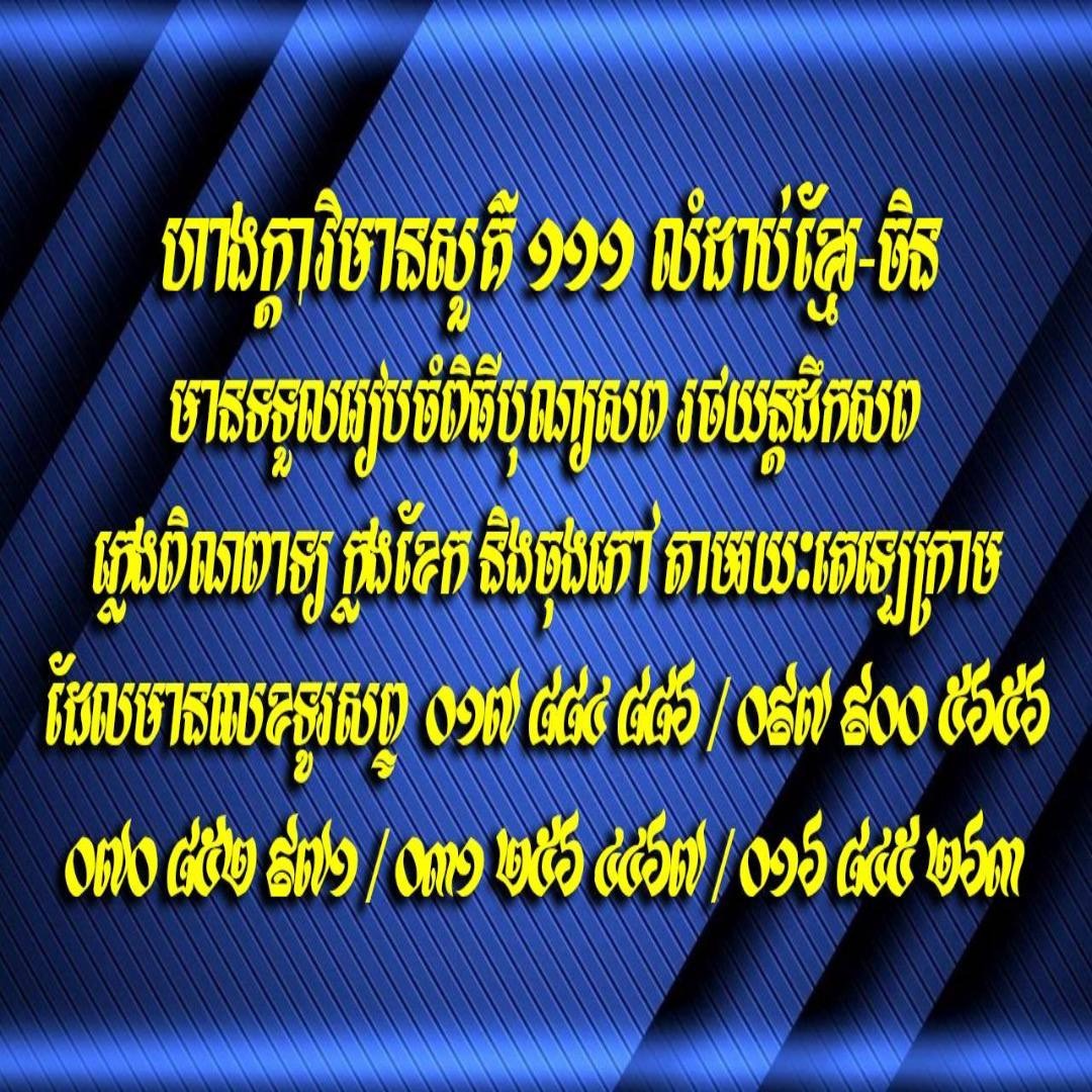 ហាងក្ដាវិមានសួគ៌ ១១១ លំដាប់ខ្មែរ-ចិនមានទទួលរៀបចំគ្រប់ពិធីបុណ្យ