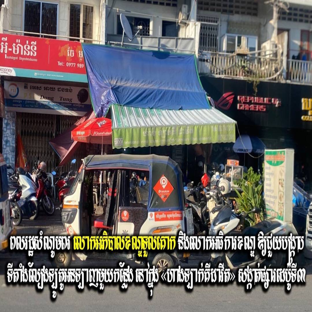 ពលរដ្ឋសំណូមពរ លោកអភិបាលខណ្ឌទួលគោក និងលោកអធិការខណ្ឌ ឱ្យជួយបង្ក្រាបទីតាំងល្បែងឡូតូអនឡាញមួយកន្លែង នៅក្នុង «ហាងឡាក់គីដាវីត» សង្កាត់ផ្សារដេប៉ូទី៣