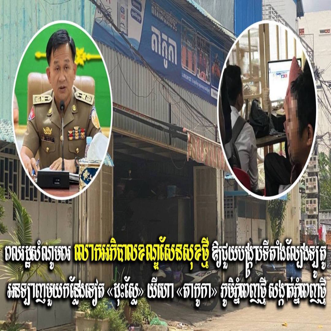 ពលរដ្ឋសំណូមពរ លោកអភិបាលខណ្ឌសែនសុខថ្មី ឱ្យជួយបង្ក្រាបទីតាំងល្បែងឡូតូអនឡាញមួយកន្លែងទៀត «ដុះស្លែ» យីហោ «តាកូកា» ភូមិភ្នំពេញថ្មី សង្កាត់ភ្នំពេញថ្មី