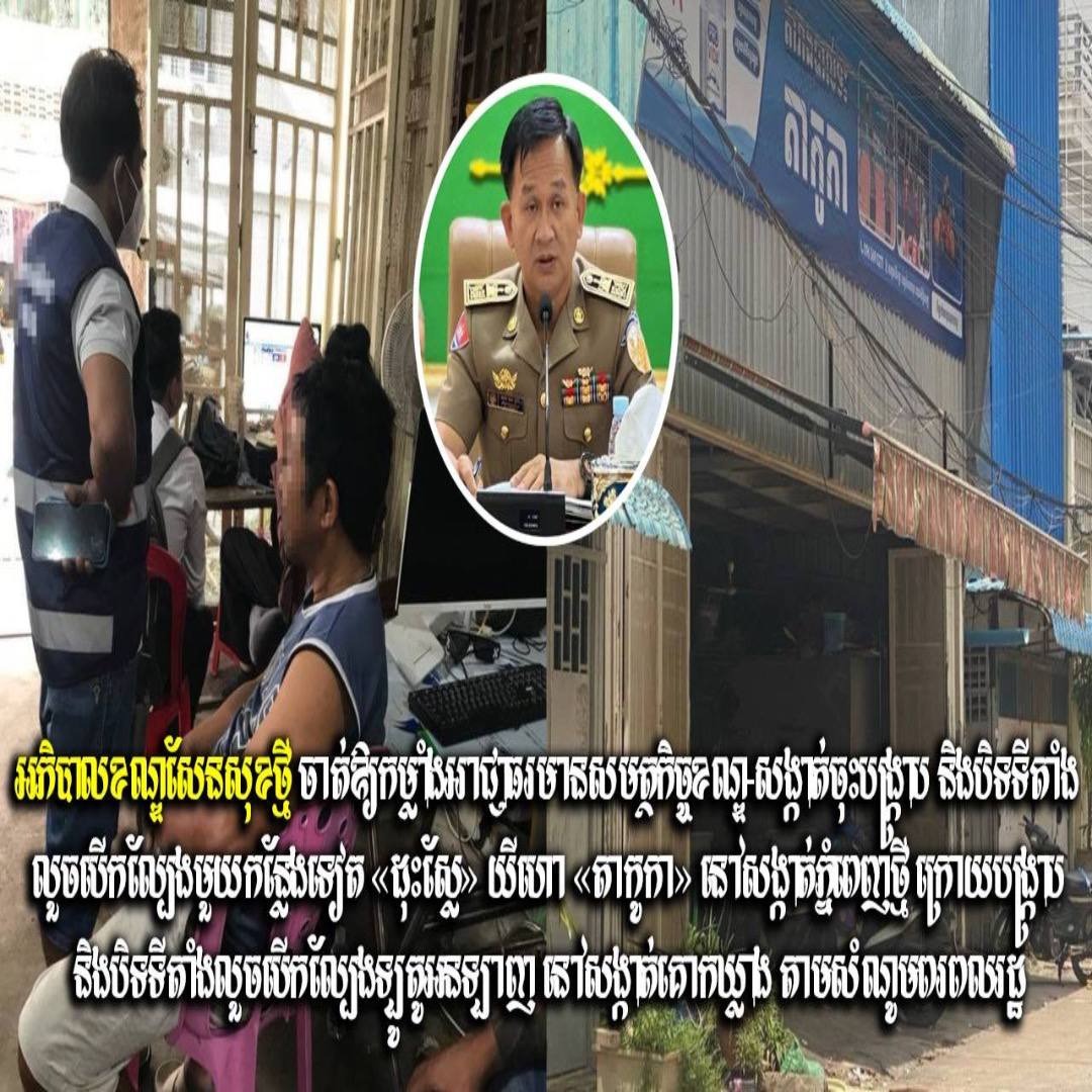 Update: អភិបាលខណ្ឌសែនសុខថ្មី ចាត់ឱ្យកម្លាំងអាជ្ញាធរមានសមត្ថកិច្ចខណ្ឌ-សង្កាត់ចុះបង្ក្រាប និងបិទទីតាំងលួចបើកល្បែងមួយកន្លែងទៀត «ដុះស្លែ» យីហោ «តាកូកា» នៅសង្កាត់ភ្នំពេញថ្មី ក្រោយបង្ក្រាប និងបិទទីតាំងលួចបើកល្បែងឡូតូអនឡាញ នៅសង្កាត់គោកឃ្លាង តាមសំណូមពរពលរដ្ឋ