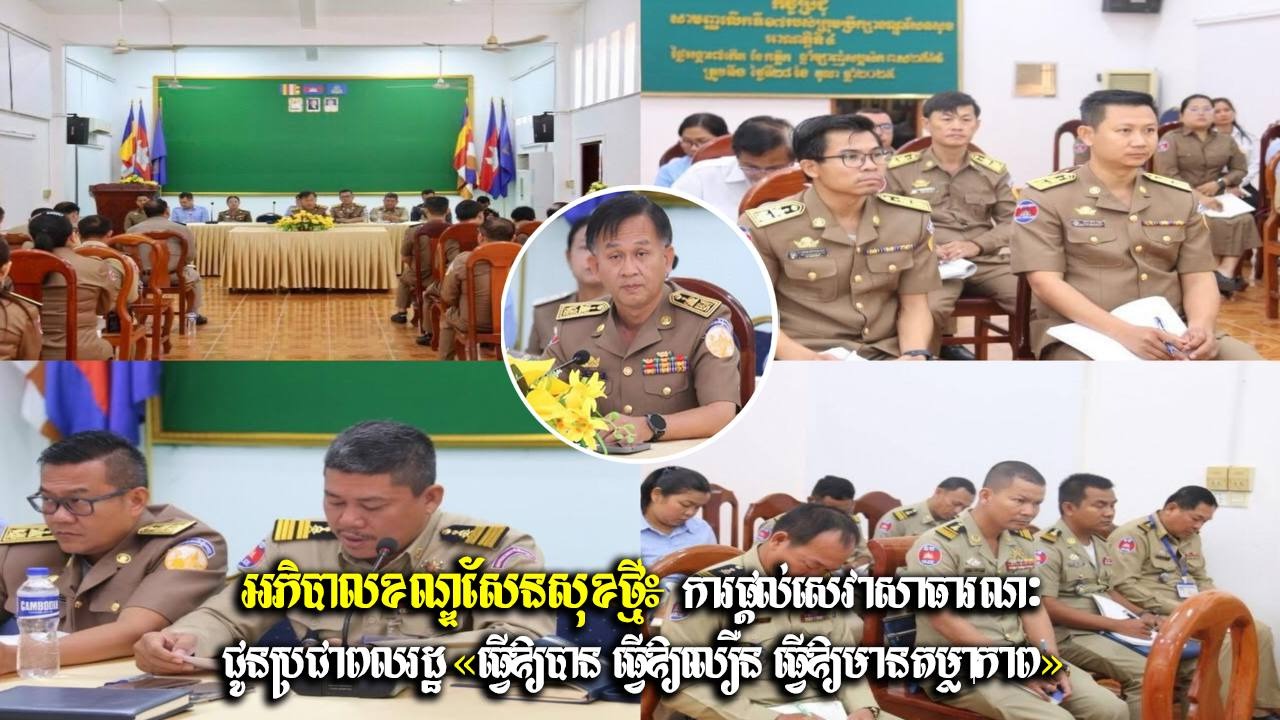 អភិបាលខណ្ឌសែនសុខថ្មី៖ ការផ្តល់សេវាសាធារណៈ ជូនប្រជាពលរដ្ឋ «ធ្វើឱ្យបាន ធ្វើឱ្យលឿន ធ្វើឱ្យមានតម្លាភាព»