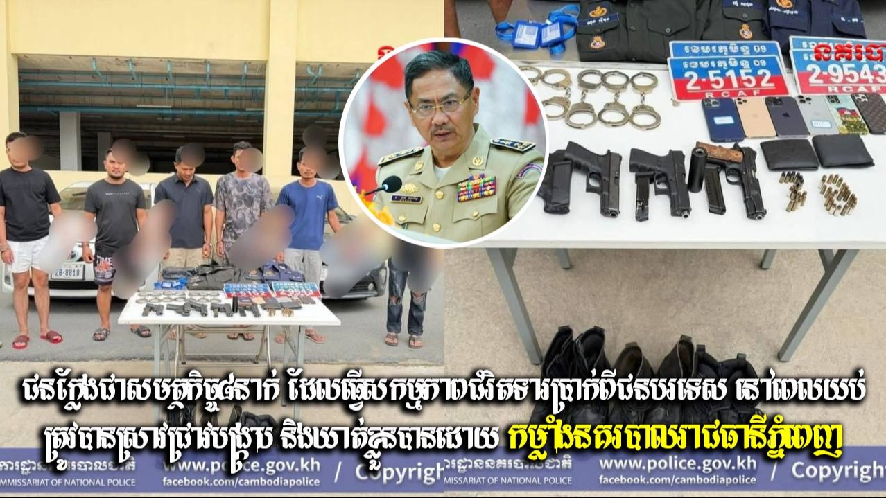 ជនក្លែងជាសមត្ថកិច្ច៨នាក់ ដែលធ្វើសកម្មភាពជំរិតទារប្រាក់ពីជនបរទេស នៅពេលយប់ ត្រូវបានស្រាវជ្រាវបង្ក្រាប និងឃាត់ខ្លួនបានដោយកម្លាំងនគរបាលរាជធានីភ្នំពេញ