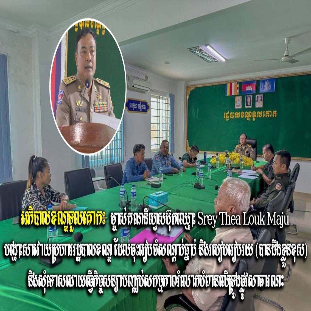 អភិបាលខណ្ឌទួលគោក៖ ម្ចាស់គណនីហ្វេសប៊ុកឈ្មោះ Srey Thea Louk Maju បង្ហោះសារវាយប្រហាររដ្ឋបាលខណ្ឌ ដែលចុះរៀបចំសណ្ដាប់ធ្នាប់ និងរបៀបរៀបរយ (បានដឹងខ្លួនខុស) និងសុំទោសដោយធ្វើកិច្ចសន្យាបញ្ឈប់សកម្មភាពរំលោភបំពានលើទ្រូងផ្លូវសាធារណៈ