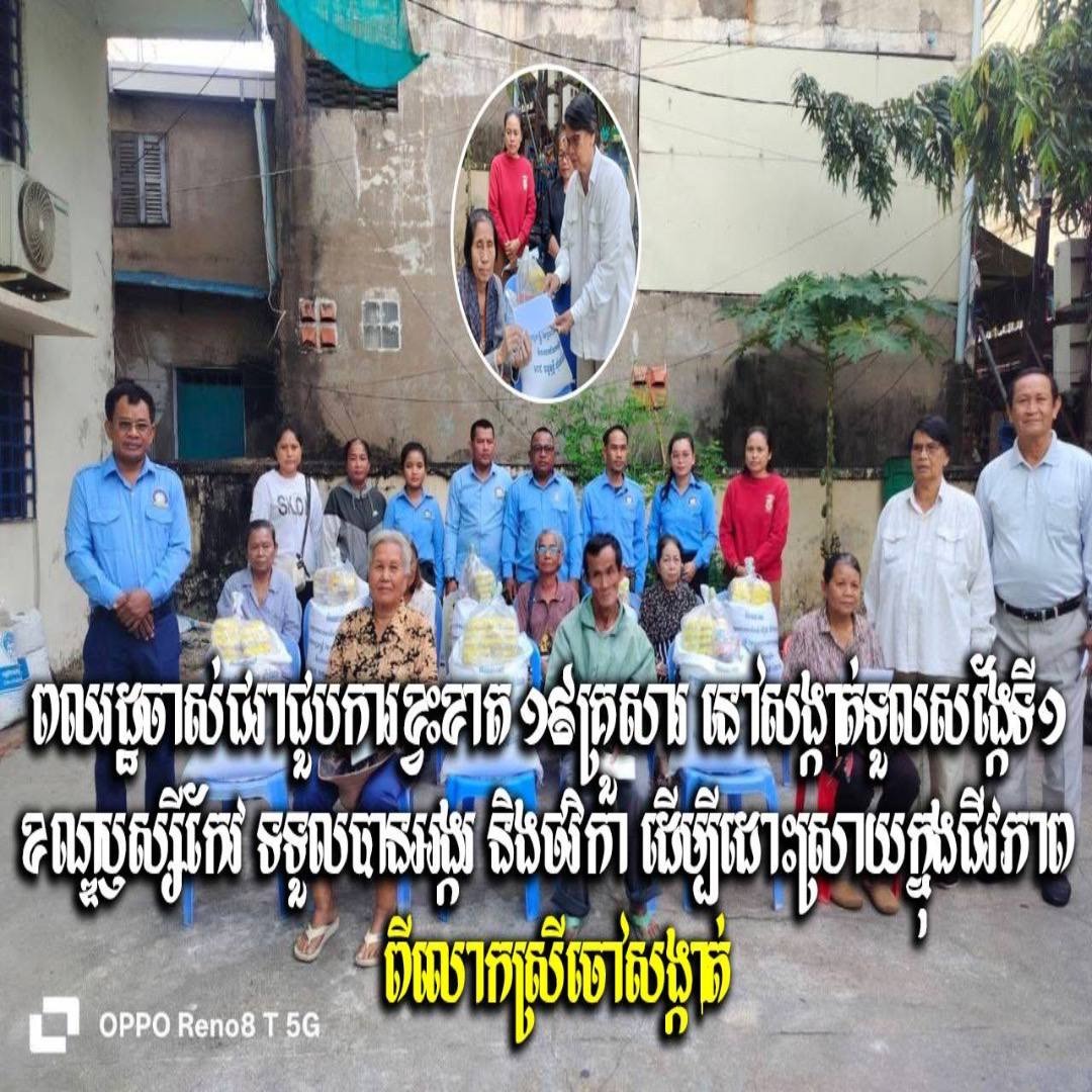 ពលរដ្ឋចាស់ជរាជួបការខ្វះខាត ១៩គ្រួសារ នៅសង្កាត់ទួលសង្កែទី១ ខណ្ឌឫស្សីកែវ ទទួលបានអង្ករ និងថវិកា ដើម្បីដោះស្រាយក្នុងជីវភាព ពីលោកស្រីចៅសង្កាត់