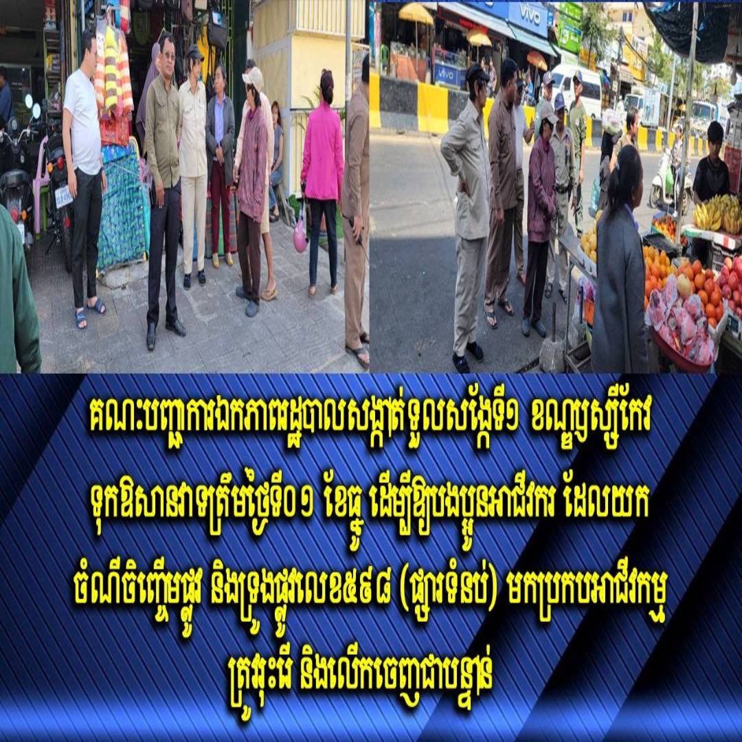 គណៈបញ្ជាការឯកភាពរដ្ឋបាលសង្កាត់ទួលសង្កែទី១ ខណ្ឌឫស្សីកែវ ទុកឱសានវាទត្រឹមថ្ងៃទី០១ ខែធ្នូ ដើម្បីឱ្យបងប្អូនអាជីវករ ដែលយកចំណីចិញ្ចើមផ្លូវ និងទ្រូងផ្លូវលេខ៥៩៨ (ផ្សារទំនប់) មកប្រកបអាជីវកម្ម ត្រូវរុះរើ និងលើកចេញជាបន្ទាន់