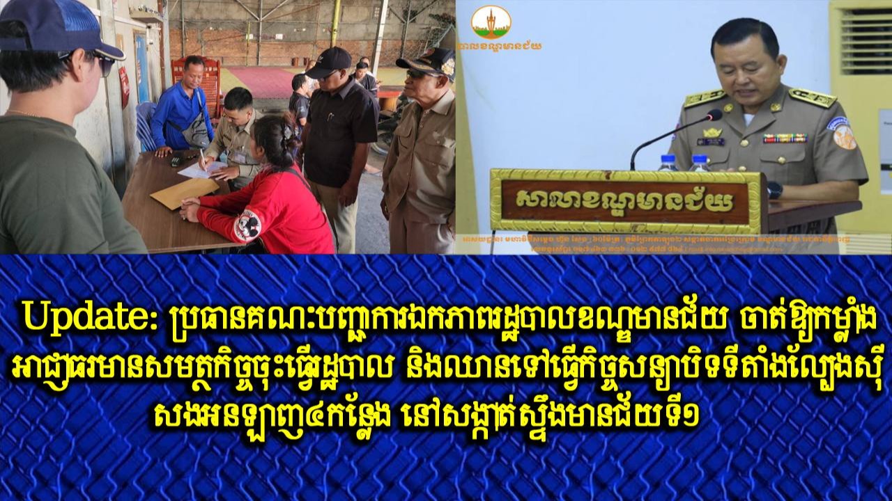Update: ប្រធានគណៈបញ្ជាការឯកភាពរដ្ឋបាលខណ្ឌមានជ័យ ចាត់ឱ្យកម្លាំងអាជ្ញាធរមានសមត្ថកិច្ចចុះធ្វើរដ្ឋបាល និងឈានទៅធ្វើកិច្ចសន្យាបិទទីតាំងល្បែងស៊ីសងអនឡាញ ៤កន្លែង នៅសង្កាត់ស្ទឹងមានជ័យទី១