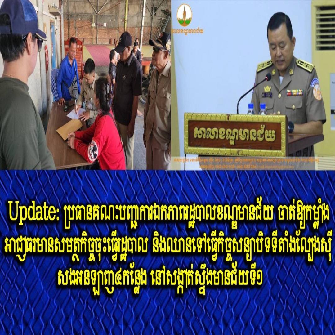 Update: ប្រធានគណៈបញ្ជាការឯកភាពរដ្ឋបាលខណ្ឌមានជ័យ ចាត់ឱ្យកម្លាំងអាជ្ញាធរមានសមត្ថកិច្ចចុះធ្វើរដ្ឋបាល និងឈានទៅធ្វើកិច្ចសន្យាបិទទីតាំងល្បែងស៊ីសងអនឡាញ ៤កន្លែង នៅសង្កាត់ស្ទឹងមានជ័យទី១