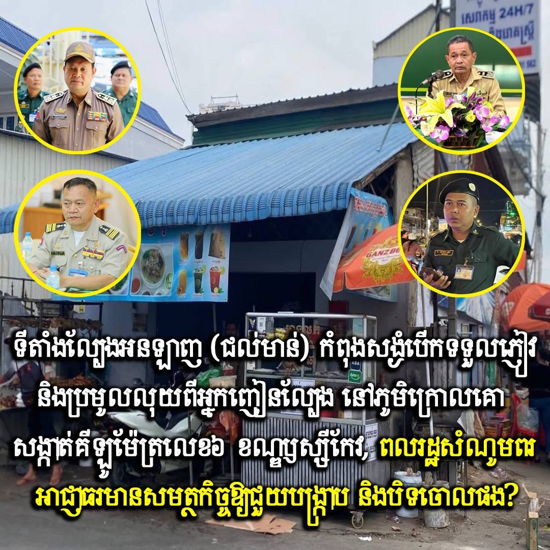 ទីតាំងល្បែងអនឡាញ (ជល់មាន់) កំពុងសង្ងំបើកទទួលភ្ញៀវ និងប្រមូលលុយពីអ្នកញៀនល្បែង នៅភូមិក្រោលគោ សង្កាត់គីឡូម៉ែត្រលេខ៦ ខណ្ឌឫស្សីកែវ, ពលរដ្ឋសំណូមពរអាជ្ញាធរមានសមត្ថកិច្ចឱ្យជួយបង្ក្រាប និងបិទចោលផង?