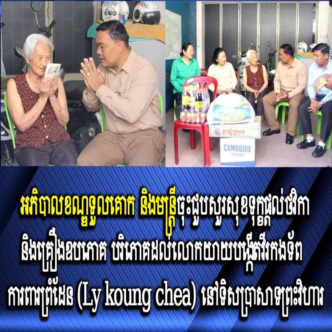 អភិបាលខណ្ឌទួលគោក និងមន្ត្រីចុះជួបសួរសុខទុក្ខផ្ដល់ថវិកា និងគ្រឿងឧបភោគ បរិភោគដល់លោកយាយបង្កើតវីរកងទ័ពការពារព្រំដែន (Ly koung chea) នៅទិសប្រាសាទព្រះវិហារ