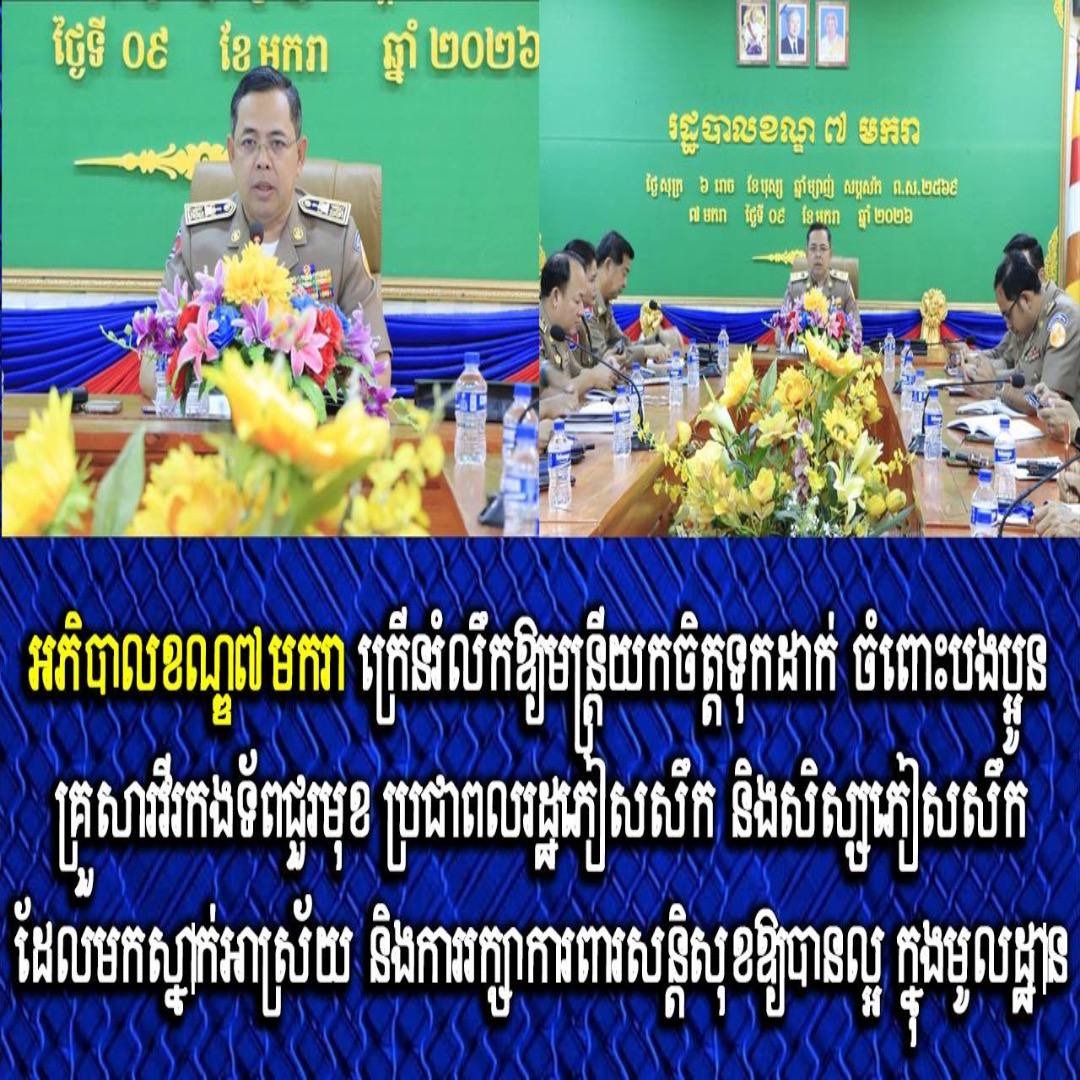 អភិបាលខណ្ឌ៧មករា ក្រើនរំលឹកឱ្យមន្ត្រីយកចិត្តទុកដាក់ ចំពោះបងប្អូនគ្រួសារវីរកងទ័ពជួរមុខ ប្រជាពលរដ្ឋភៀសសឹក និងសិស្សភៀសសឹក ដែលមកស្នាក់អាស្រ័យ និងការរក្សាការពារសន្តិសុខឱ្យបានល្អ ក្នុងមូលដ្ឋាន