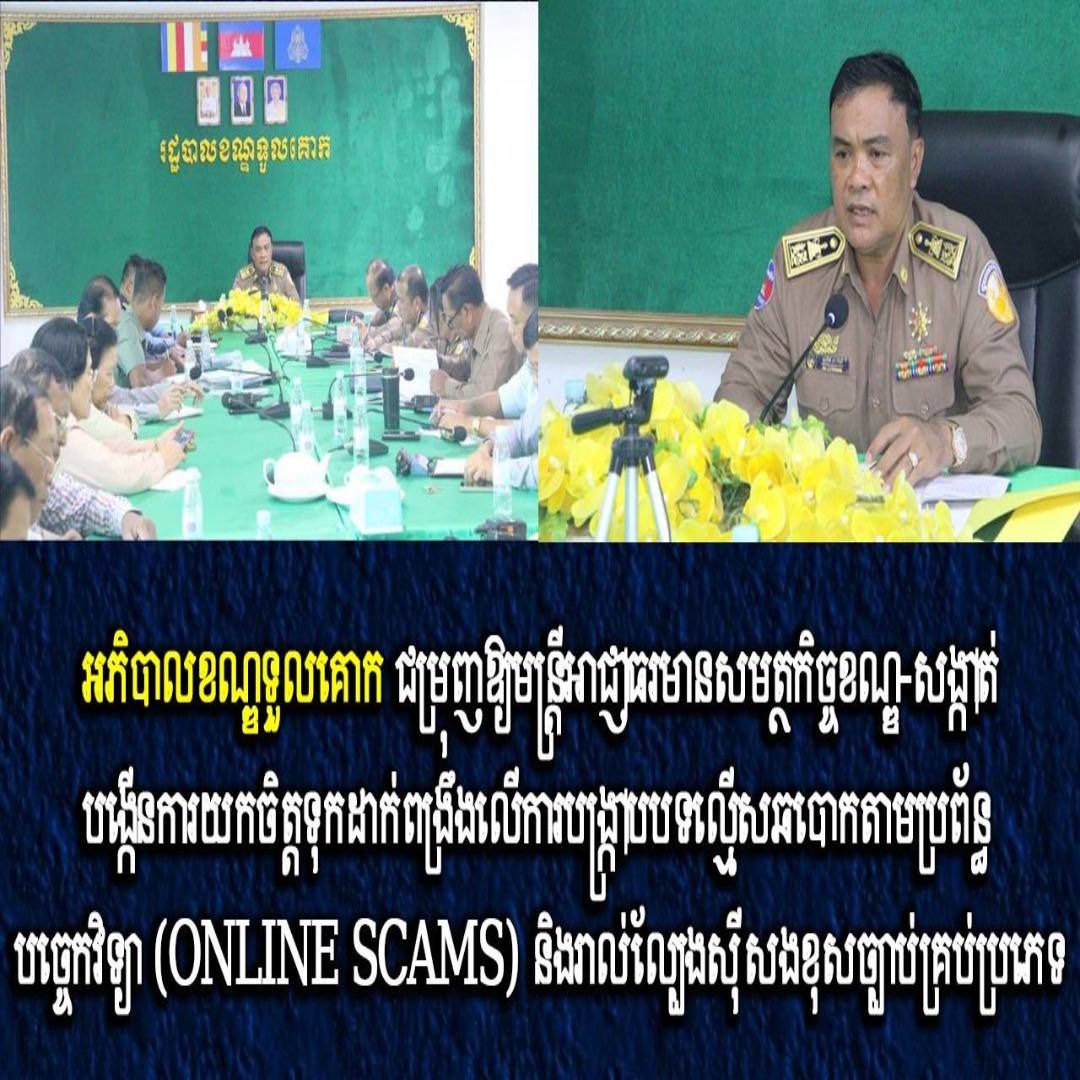 អភិបាលខណ្ឌទួលគោក ជម្រុញឱ្យមន្ត្រីអាជ្ញាធរមានសមត្ថកិច្ចខណ្ឌ-សង្កាត់បង្កើនការយកចិត្តទុកដាក់ពង្រឹងលើការបង្ក្រាបបទល្មើសឆបោកតាមប្រព័ន្ធបច្ចេកវិទ្យា (ONLINE SCAMS) និងរាល់ល្បែងស៊ីសងខុសច្បាប់គ្រប់ប្រភេទ