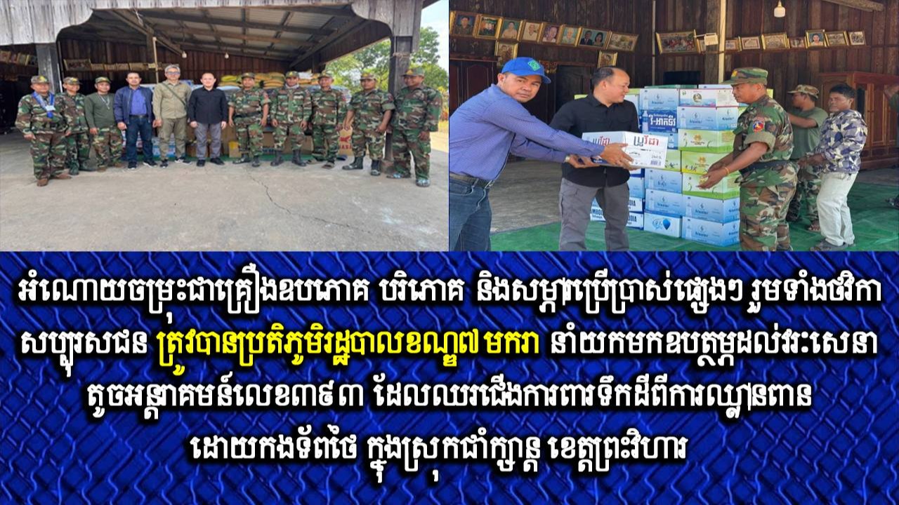 អំណោយចម្រុះជាគ្រឿងឧបភោគ បរិភោគ និងសម្ភារប្រើប្រាស់ផ្សេងៗ រួមទាំងថវិកាសប្បុរសជន ត្រូវបានប្រតិភូមរដ្ឋបាលខណ្ឌ៧មករា នាំយកមកឧបត្ថម្ភដល់វរៈសេនាតូចអន្តរាគមន៍លេខ៣៩៣ ដែលឈរជើងការពារទឹកដីពីការឈ្លានពានដោយកងទ័ពថៃ ក្នុងស្រុកជាំក្សាន្ត ខេត្តព្រះវិហារ