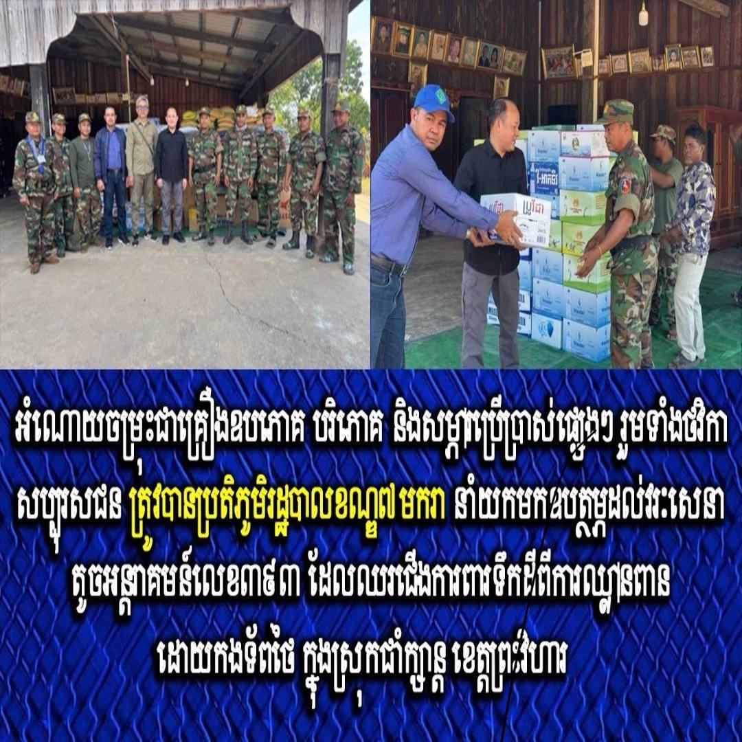 អំណោយចម្រុះជាគ្រឿងឧបភោគ បរិភោគ និងសម្ភារប្រើប្រាស់ផ្សេងៗ រួមទាំងថវិកាសប្បុរសជន ត្រូវបានប្រតិភូមរដ្ឋបាលខណ្ឌ៧មករា នាំយកមកឧបត្ថម្ភដល់វរៈសេនាតូចអន្តរាគមន៍លេខ៣៩៣ ដែលឈរជើងការពារទឹកដីពីការឈ្លានពានដោយកងទ័ពថៃ ក្នុងស្រុកជាំក្សាន្ត ខេត្តព្រះវិហារ