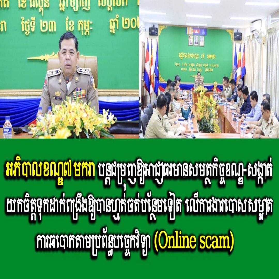 អភិបាលខណ្ឌ៧មករា បន្តជម្រុញឱ្យអាជ្ញាធរមានសមត្ថកិច្ចខណ្ឌ-សង្កាត់ យកចិត្តទុកដាក់ពង្រឹងឱ្យបានហ្មត់ចត់បន្ថែមទៀត លើការងារបោសសម្អាតការឆបោកតាមប្រព័ន្ធបច្ចេកវិទ្យា (Online scam)