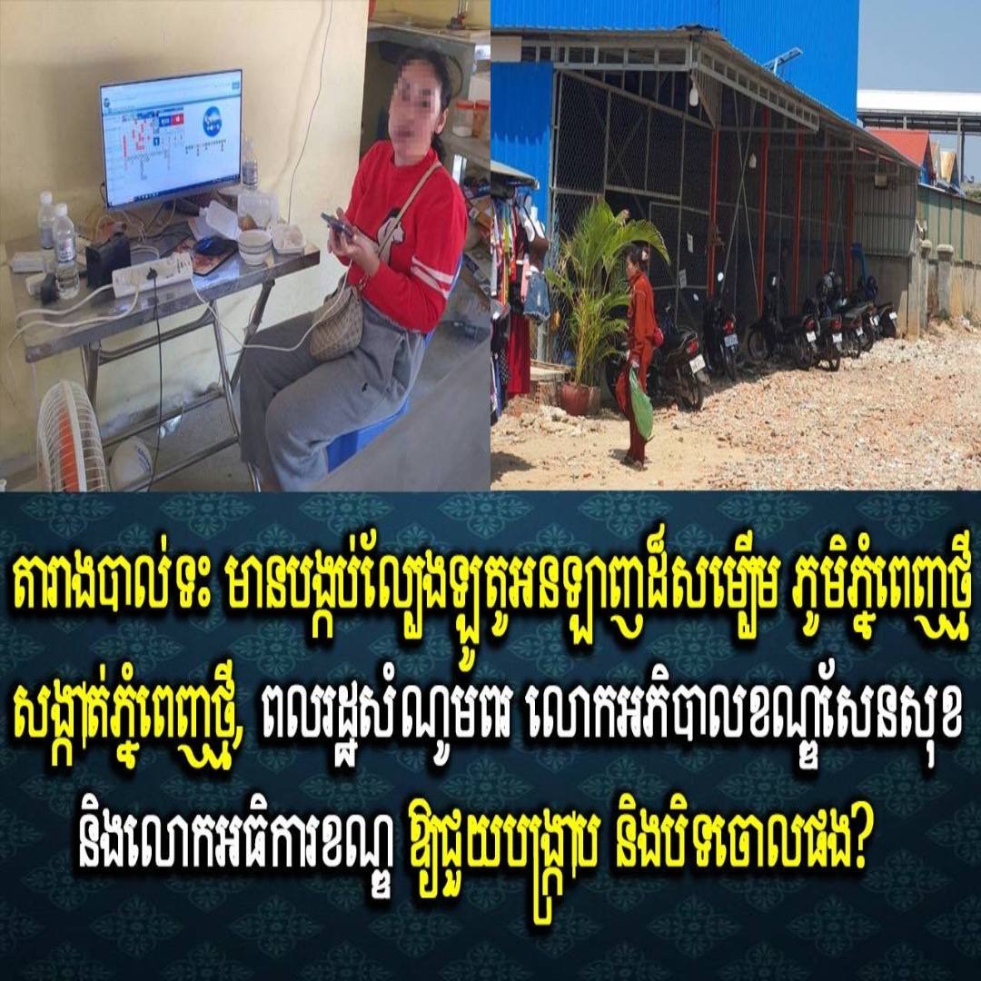 តារាងបាល់ទះ មានបង្កប់ល្បែងឡូតូអនឡាញដ៏សម្បើម ភូមិភ្នំពេញថ្មី សង្កាត់ភ្នំពេញថ្មី, ពលរដ្ឋសំណូមពរ លោកអភិបាលខណ្ឌសែនសុខ និងលោកអធិការខណ្ឌ ឱ្យជួយបង្ក្រាប និងបិទចោលផង?