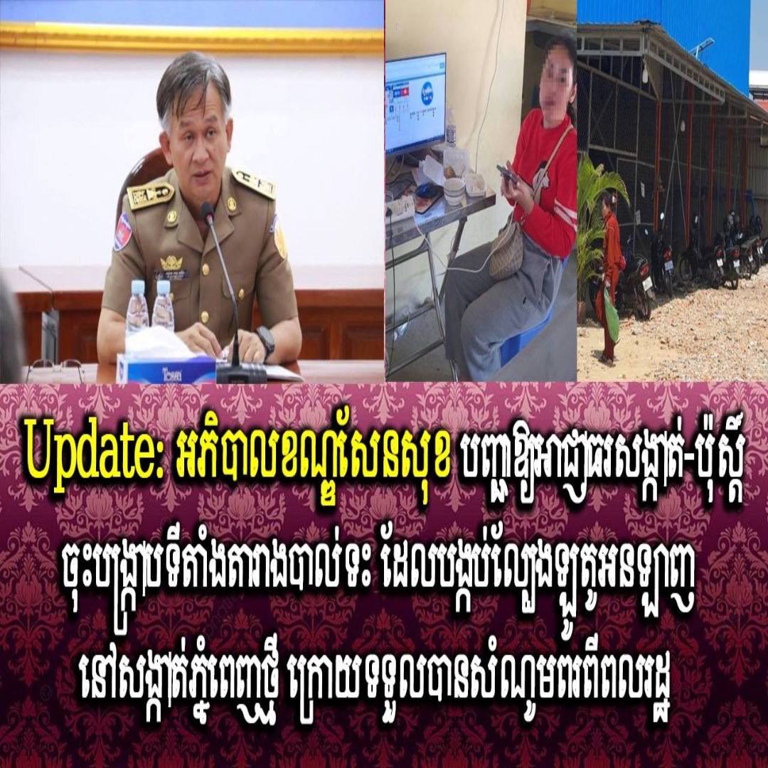 Update: អភិបាលខណ្ឌសែនសុខ បញ្ជាឱ្យអាជ្ញាធរសង្កាត់-ប៉ុស្ដិ៍ចុះបង្ក្រាបទីតាំងតារាងបាល់ទះ ដែលបង្កប់ល្បែងឡូតូអនឡាញ នៅសង្កាត់ភ្នំពេញថ្មី ក្រោយទទួលបានសំណូមពរពីពលរដ្ឋ