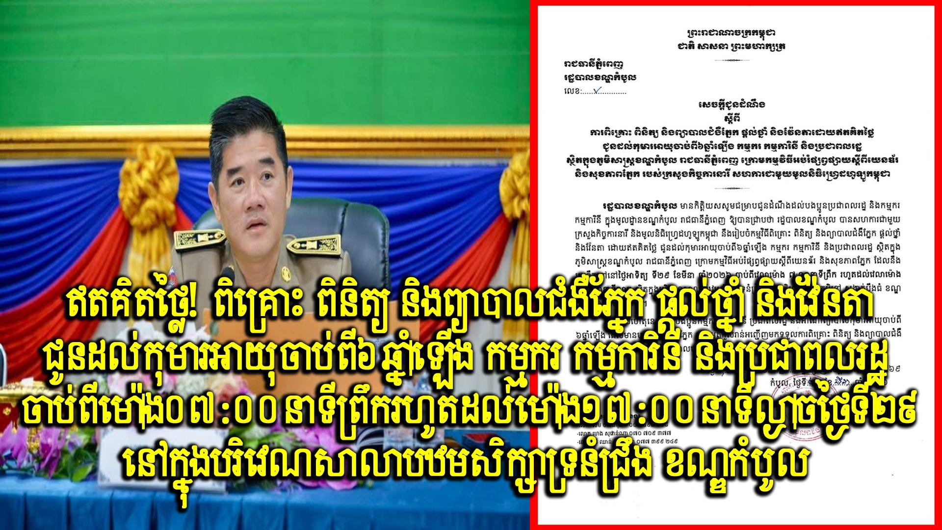 ឥតគិតថ្លៃ! ពិគ្រោះ ពិនិត្យ និងព្យាបាលជំងឺភ្នែក ផ្តល់ថ្នាំ និងវ៉ែនតាជូនដល់កុមារអាយុចាប់ពី៦ឆ្នាំឡើង កម្មករ កម្មការិនី និងប្រជាពលរដ្ឋ ចាប់ពីម៉ោង០៧:០០នាទីព្រឹក រហូតដល់ម៉ោង១៧:០០នាទីល្ងាចថ្ងៃទី២៩ នៅក្នុងបរិវេណសាលាបឋមសិក្សាទ្រនំជ្រឹង ខណ្ឌកំបូល