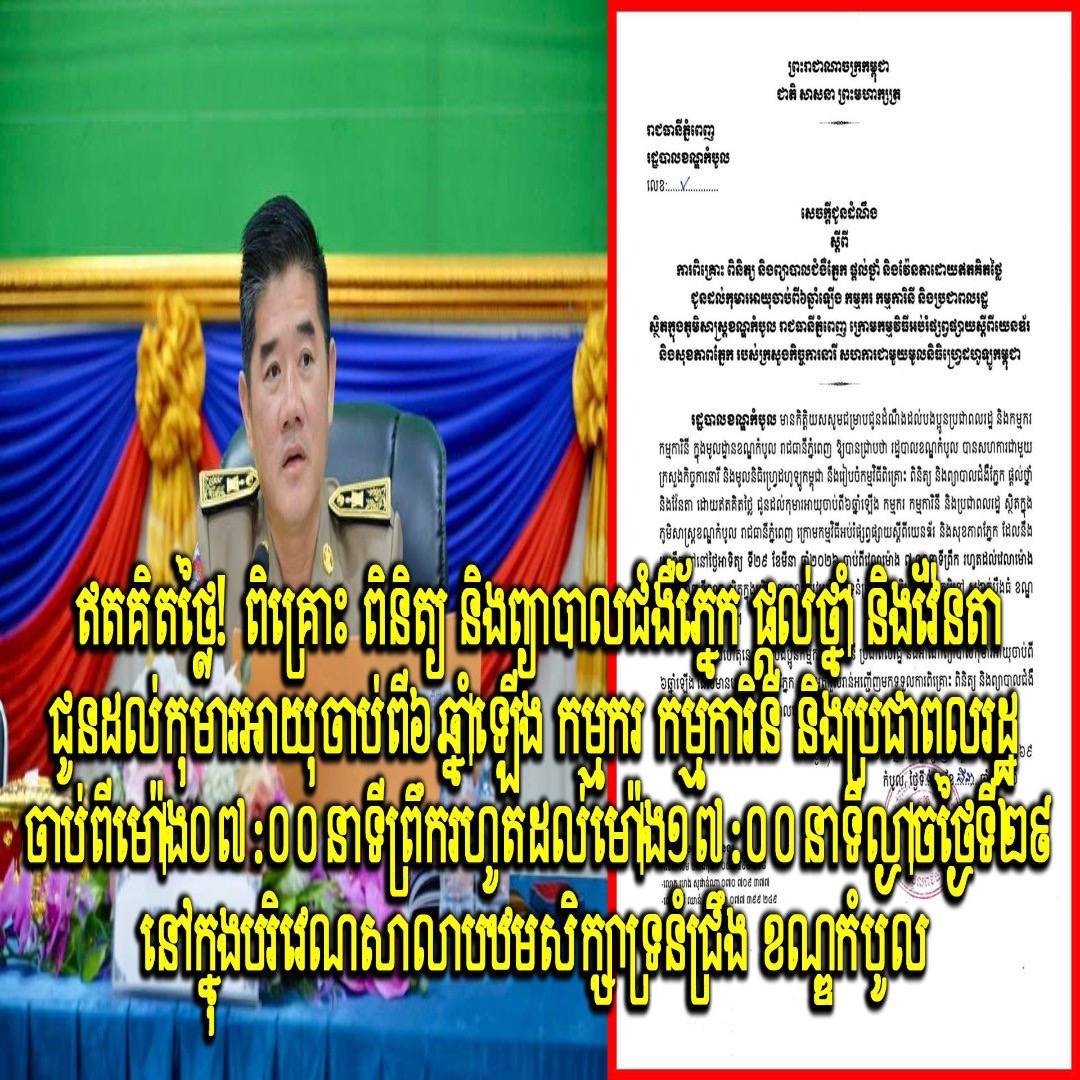 ឥតគិតថ្លៃ! ពិគ្រោះ ពិនិត្យ និងព្យាបាលជំងឺភ្នែក ផ្តល់ថ្នាំ និងវ៉ែនតាជូនដល់កុមារអាយុចាប់ពី៦ឆ្នាំឡើង កម្មករ កម្មការិនី និងប្រជាពលរដ្ឋ ចាប់ពីម៉ោង០៧:០០នាទីព្រឹក រហូតដល់ម៉ោង១៧:០០នាទីល្ងាចថ្ងៃទី២៩ នៅក្នុងបរិវេណសាលាបឋមសិក្សាទ្រនំជ្រឹង ខណ្ឌកំបូល