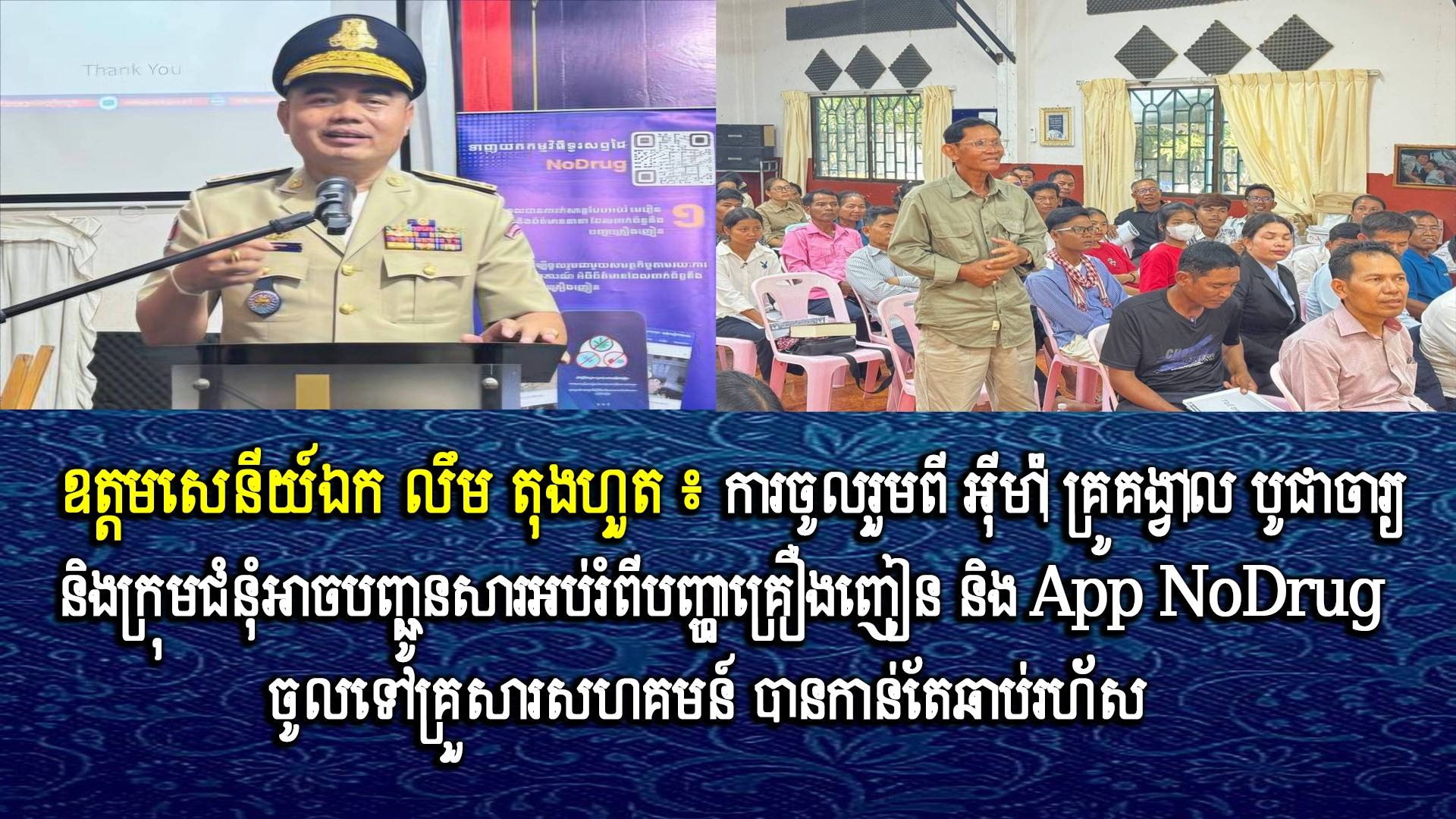 ឧត្តមសេនីយ៍ឯក លឹម តុងហួត ៖ ការចូលរួមពី អ៊ីម៉ាំ គ្រូគង្វាល បូជាចារ្យ និងក្រុមជំនុំ អាចបញ្ជូនសារអប់រំពីបញ្ហាគ្រឿងញៀន និង App NoDrug ចូលទៅគ្រួសារសហគមន៍ បានកាន់តែឆាប់រហ័ស
