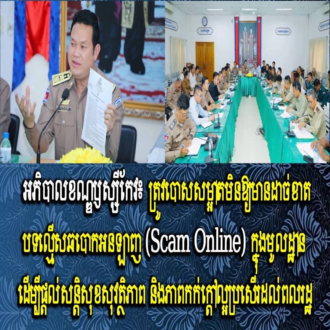 អភិបាលខណ្ឌឫស្សីកែវ៖ ត្រូវបោសសម្អាតមិនឱ្យមានដាច់ខាតបទល្មើសឆបោកអនឡាញ (Scam Online) ក្នុងមូលដ្ឋាន ដើម្បីផ្ដល់សន្តិសុខ សុវត្ថិភាព និងភាពកក់ក្តៅល្អប្រសើរដល់ពលរដ្ឋ
