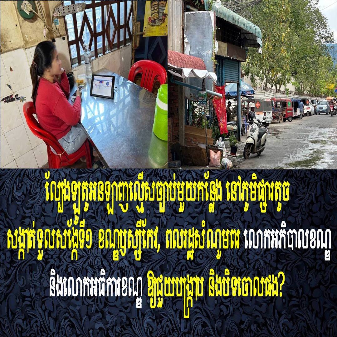 ល្បែងឡូតូអនឡាញល្មើសច្បាប់មួយកន្លែង នៅភូមិផ្សារតូច សង្កាត់ទួលសង្កែទី១ ខណ្ឌឫស្សីកែវ, ពលរដ្ឋសំណូមពរ លោកអភិបាលខណ្ឌ និងលោកអធិការខណ្ឌ ឱ្យជួយបង្ក្រាប និងបិទចោលផង?