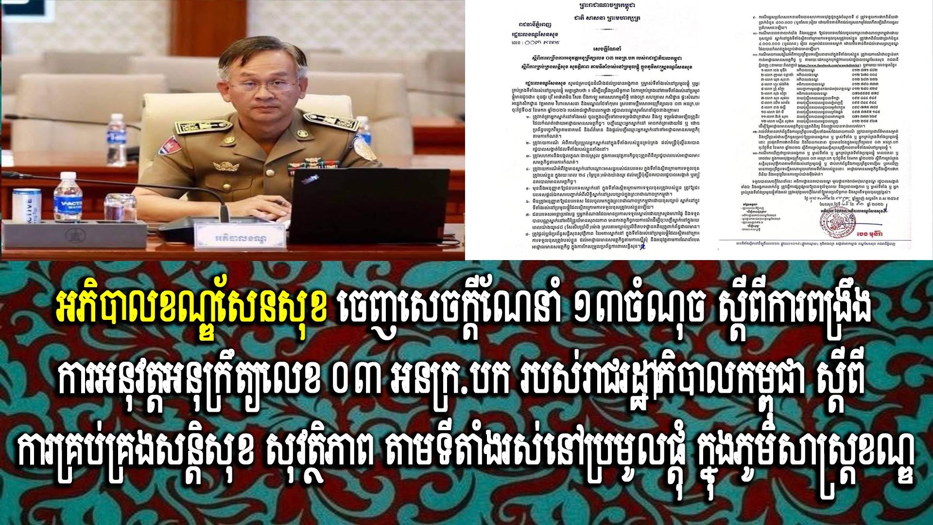 អភិបាលខណ្ឌសែនសុខ ចេញសេចក្ដីណែនាំ ១៣ចំណុច ស្តីពីការពង្រឹងការអនុវត្តអនុក្រឹត្យលេខ ០៣ អនក្រ.បក របស់រាជរដ្ឋាភិបាលកម្ពុជា ស្តីពីការគ្រប់គ្រងសន្តិសុខ សុវត្ថិភាព តាមទីតាំងរស់នៅប្រមូលផ្តុំ ក្នុងភូមិសាស្ត្រខណ្ឌ