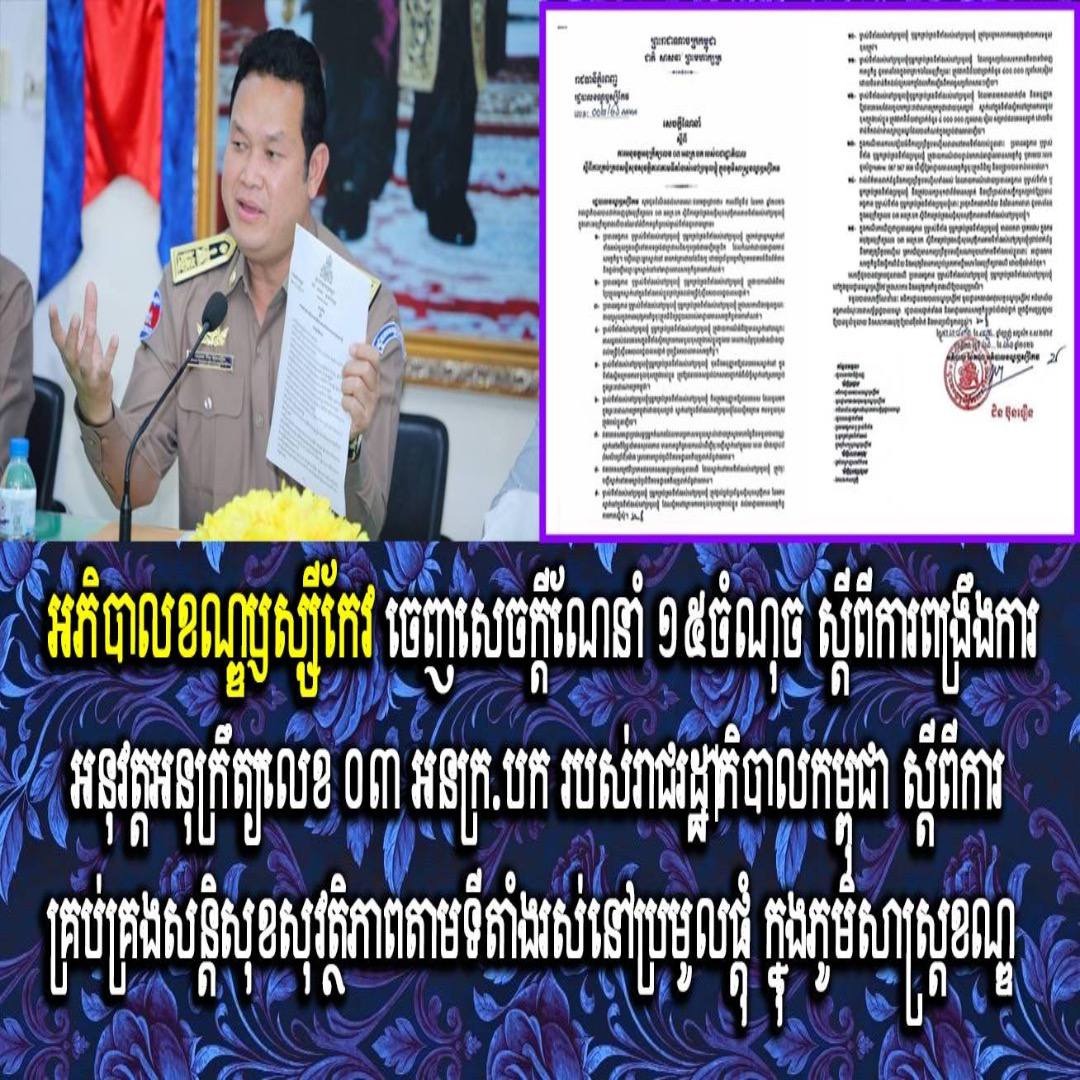 អភិបាលខណ្ឌឫស្សីកែវ ចេញសេចក្ដីណែនាំ ១៥ចំណុច ស្តីពីការពង្រឹងការអនុវត្តអនុក្រឹត្យលេខ ០៣ អនក្រ.បក របស់រាជរដ្ឋាភិបាលកម្ពុជា ស្តីពីការគ្រប់គ្រងសន្តិសុខសុវត្ថិភាពតាមទីតាំងរស់នៅប្រមូលផ្តុំ ក្នុងភូមិសាស្ត្រខណ្ឌ