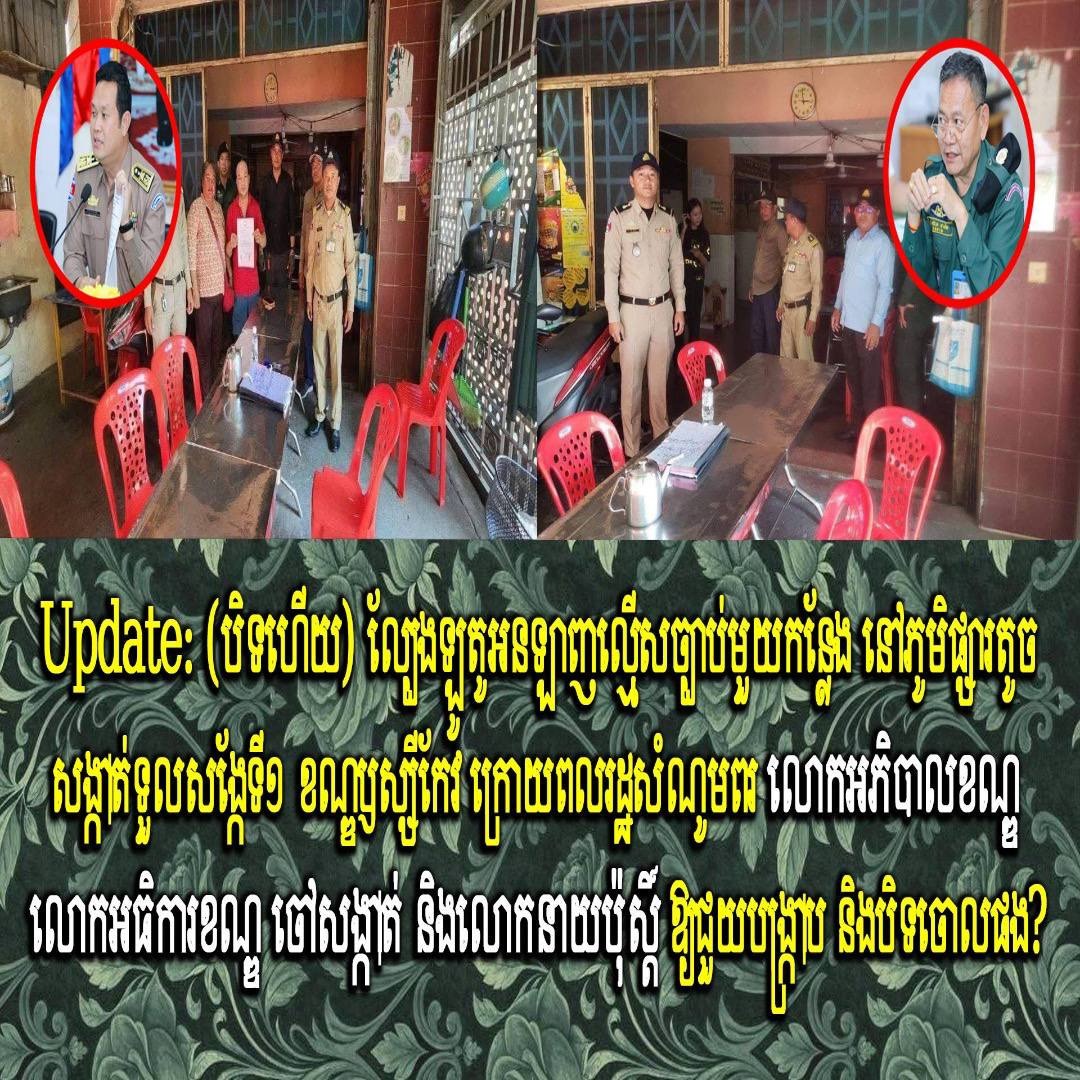 Update: (បិទហើយ) ល្បែងឡូតូអនឡាញល្មើសច្បាប់មួយកន្លែង នៅភូមិផ្សារតូច សង្កាត់ទួលសង្កែទី១ ខណ្ឌឫស្សីកែវ ក្រោយពលរដ្ឋសំណូមពរ លោកអភិបាលខណ្ឌ លោកអធិការខណ្ឌ ចៅសង្កាត់ និងលោកនាយប៉ុស្ដិ៍ ឱ្យជួយបង្ក្រាប និងបិទចោលផង?