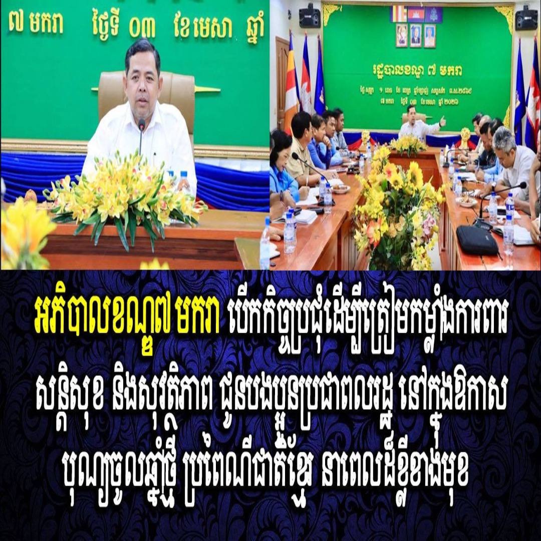 អភិបាលខណ្ឌ៧មករា បើកកិច្ចប្រជុំដើម្បីត្រៀមកម្លាំងការពារសន្តិសុខ និងសុវត្ថិភាព ជូនបងប្អូនប្រជាពលរដ្ឋ នៅក្នុងឱកាសបុណ្យចូលឆ្នាំថ្មី ប្រពៃណីជាតិខ្មែរ នាពេលដ៏ខ្លីខាងមុខ