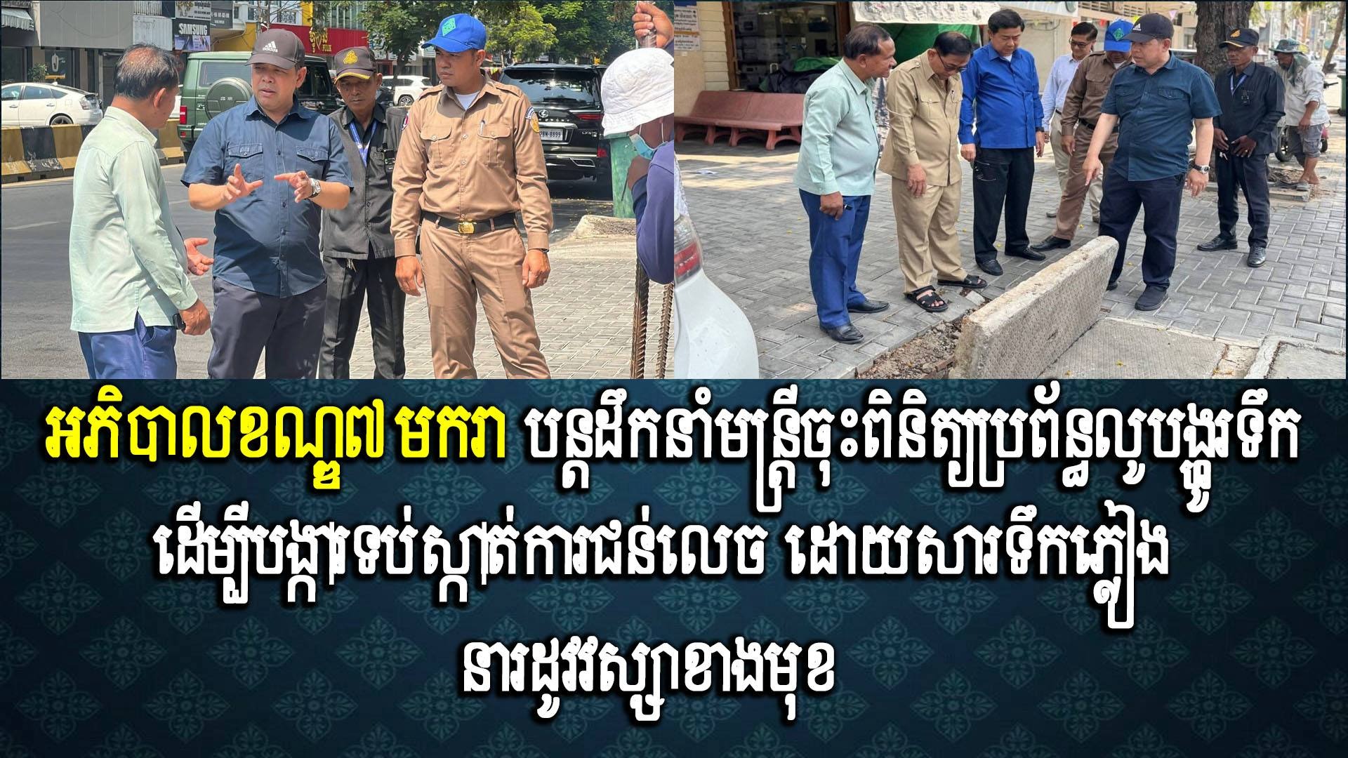 អភិបាលខណ្ឌ៧មករា បន្តដឹកនាំមន្ត្រីចុះពិនិត្យប្រព័ន្ធលូបង្ហូរទឹក ដើម្បីបង្ការទប់ស្កាត់ការជន់លេច ដោយសារទឹកភ្លៀង នារដូវវស្សាខាងមុខ