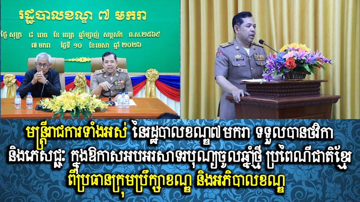 មន្ត្រីរាជការទាំងអស់ នៃរដ្ឋបាលខណ្ឌ៧មករា ទទួលបានថវិកា និងភេសជ្ជៈ ក្នុងឱកាសអបអរសាទរបុណ្យចូលឆ្នាំថ្មី ប្រពៃណីជាតិខ្មែរ ពីប្រធានក្រុមប្រឹក្សាខណ្ឌ និងអភិបាលខណ្ឌ