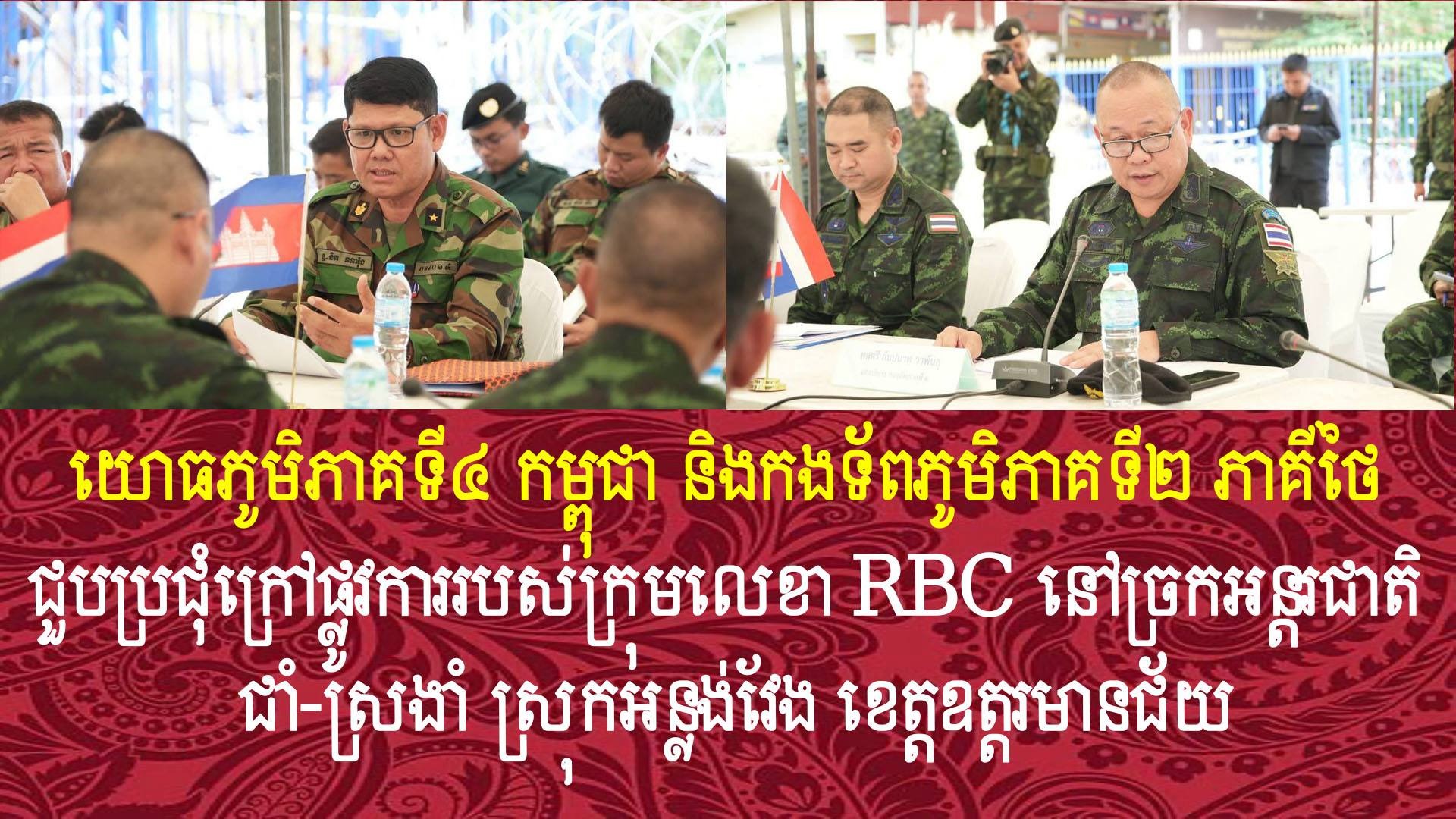 យោធភូមិភាគទី៤ កម្ពុជា និងកងទ័ពភូមិភាគទី២ ភាគីថៃ ជួបប្រជុំក្រៅផ្លូវការរបស់ក្រុមលេខា RBC នៅច្រកអន្តរជាតិជាំ-ស្រងាំ ស្រុកអន្លង់វែង ខេត្តឧត្តរមានជ័យ