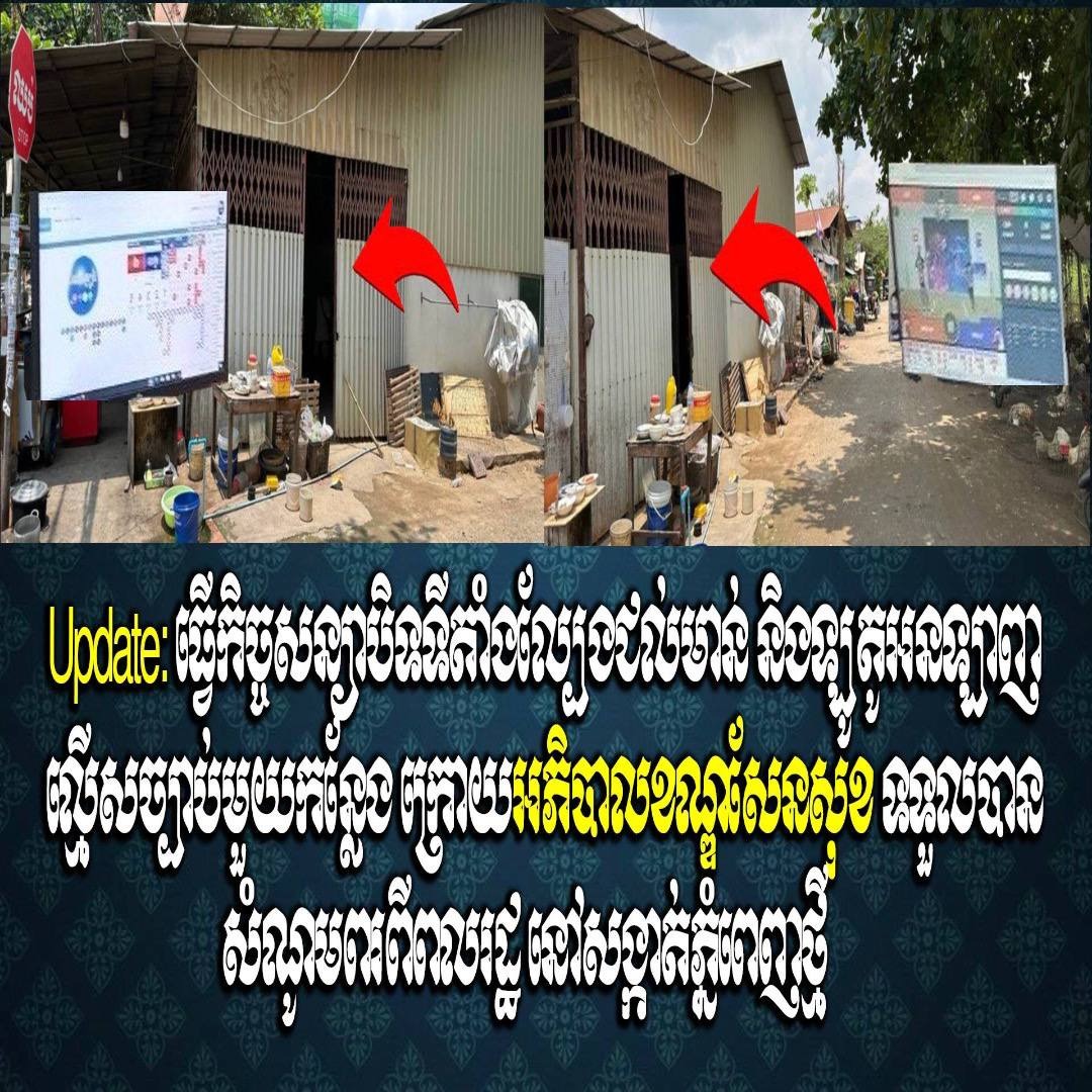 Update: ធ្វើកិច្ចសន្យាបិទទីតាំងល្បែងជល់មាន់ និងឡូតូអនឡាញល្មើសច្បាប់មួយកន្លែង ក្រោយអភិបាលខណ្ឌសែនសុខ ទទួលបានសំណូមពរពីពលរដ្ឋ នៅសង្កាត់ភ្នំពេញថ្មី