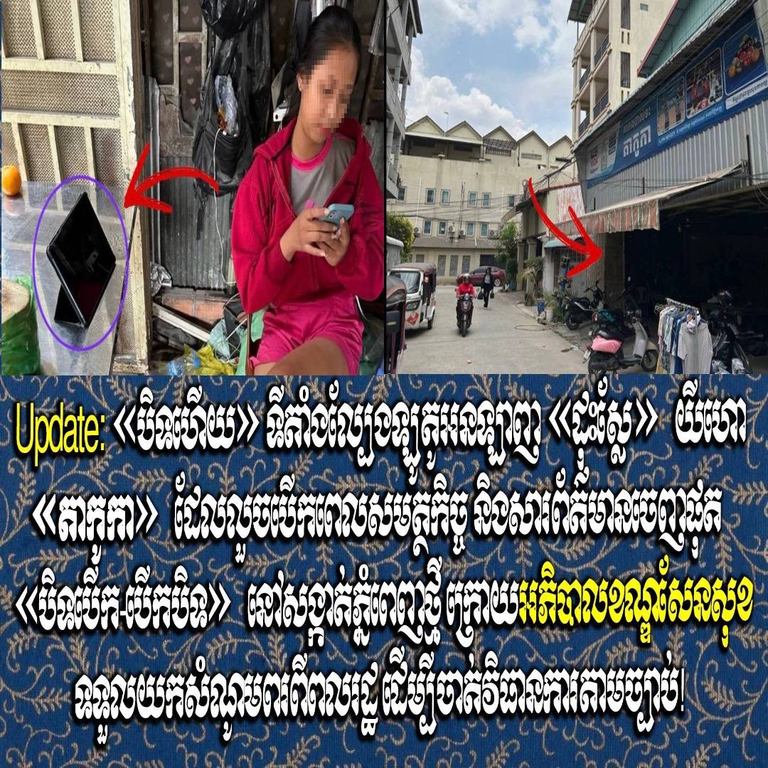 Update: «បិទហើយ» ទីតាំងល្បែងឡូតូអនឡាញ «ដុះស្លែ» យីហោ «តាកូកា» ដែលលួចបើកពេលសមត្ថកិច្ច និងសារព័ត៌មានចេញផុត «បិទបើក-បើកបិទ» នៅសង្កាត់ភ្នំពេញថ្មី ក្រោយអភិបាលខណ្ឌសែនសុខ ទទួលយកសំណូមពរពីពលរដ្ឋ ដើម្បីចាត់វិធានការតាមច្បាប់!