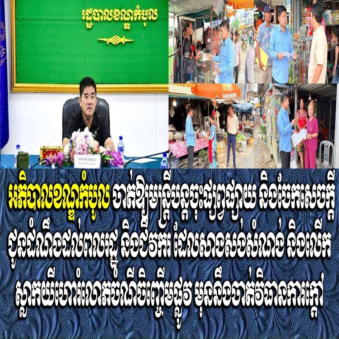 អភិបាលខណ្ឌកំបូល ចាត់ឱ្យមន្ត្រីបន្តចុះផ្សព្វផ្សាយ និងចែកសេចក្ដីជូនដំណឹងដល់ពលរដ្ឋ និងជីវករ ដែលសាងសង់សំណង់ និងលើកស្លាកយីហោរំលោភចំណីចិញ្ចើមផ្លូវ មុននឹងចាត់វិធានការក្ដៅ