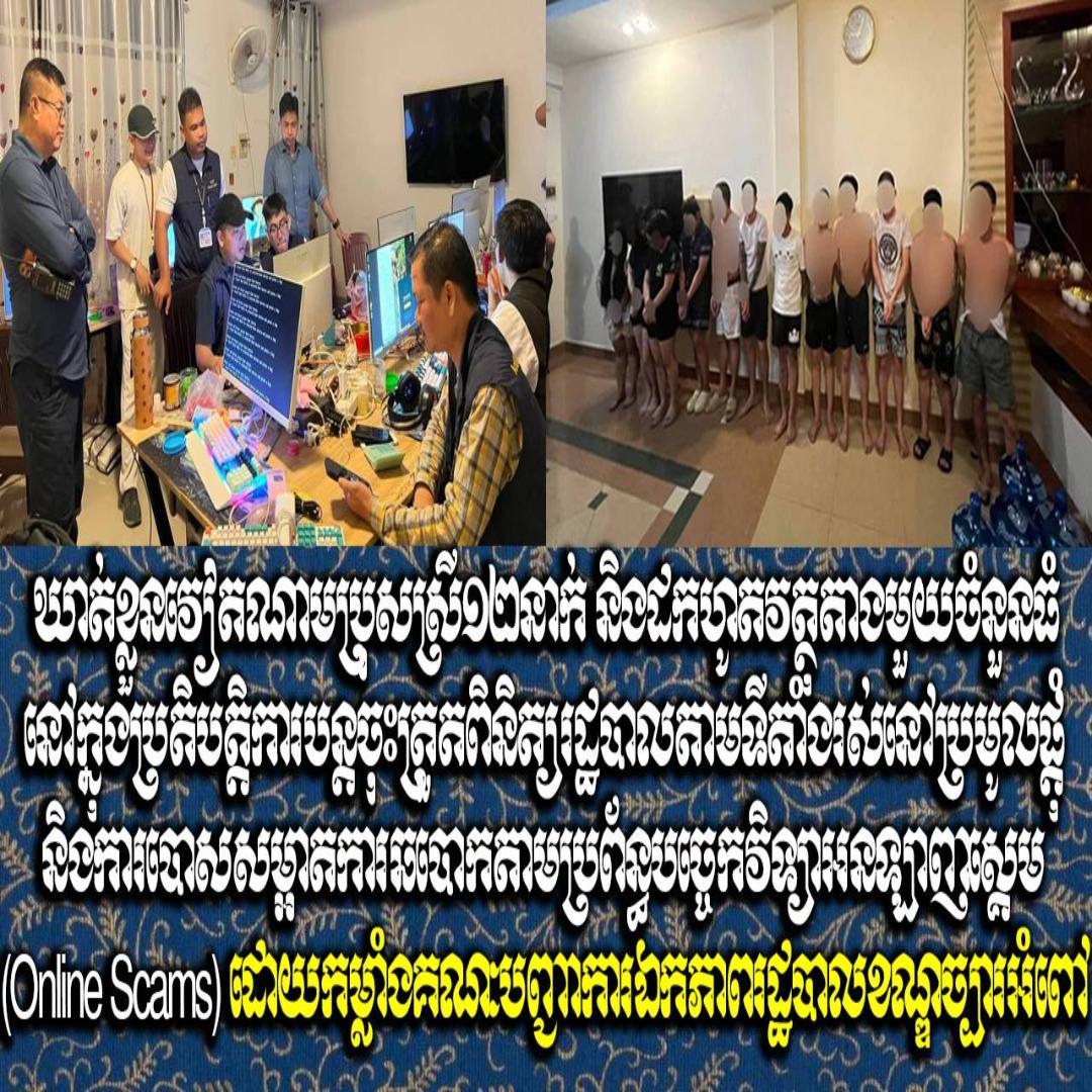 ឃាត់ខ្លួនវៀតណាមប្រុសស្រី១២នាក់ និងដកហូតវត្ថុតាងមួយចំនួនធំ នៅក្នុងប្រតិបត្តិការបន្តចុះត្រួតពិនិត្យរដ្ឋបាលតាមទីតាំងរស់នៅប្រមូលផ្ដុំ និងការបោសសម្អាតការឆបោកតាមប្រព័ន្ធបច្ចេកវិទ្យាអនឡាញស្គេម (Online Scams) ដោយកម្លាំងគណៈបញ្ជាការឯកភាពរដ្ឋបាលខណ្ឌច្បារអំពៅ
