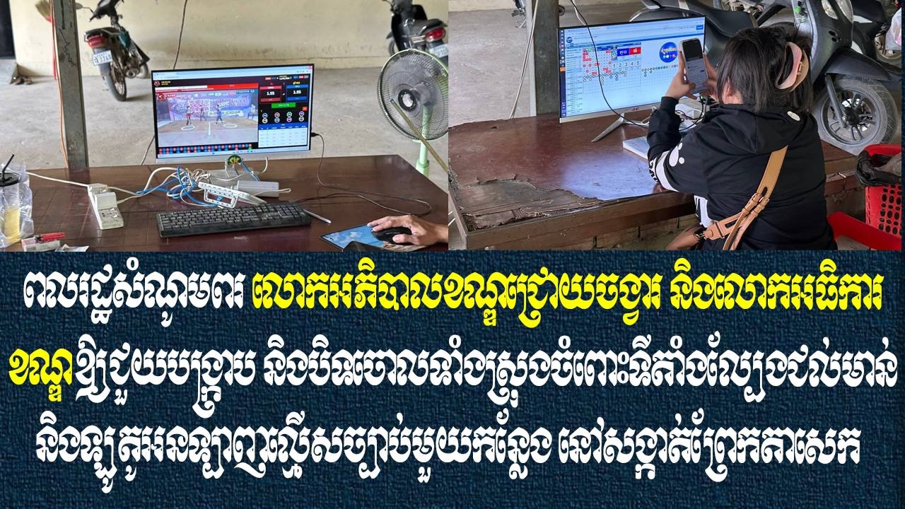 ពលរដ្ឋសំណូមពរ លោកអភិបាលខណ្ឌជ្រោយចង្វារ និងលោកអធិការខណ្ឌ ឱ្យជួយបង្ក្រាប និងបិទចោលទាំងស្រុងចំពោះទីតាំងល្បែងជល់មាន់ និងឡូតូអនទ្បាញល្មើសច្បាប់មួយកន្លែង នៅសង្កាត់ព្រែកតាសេក
