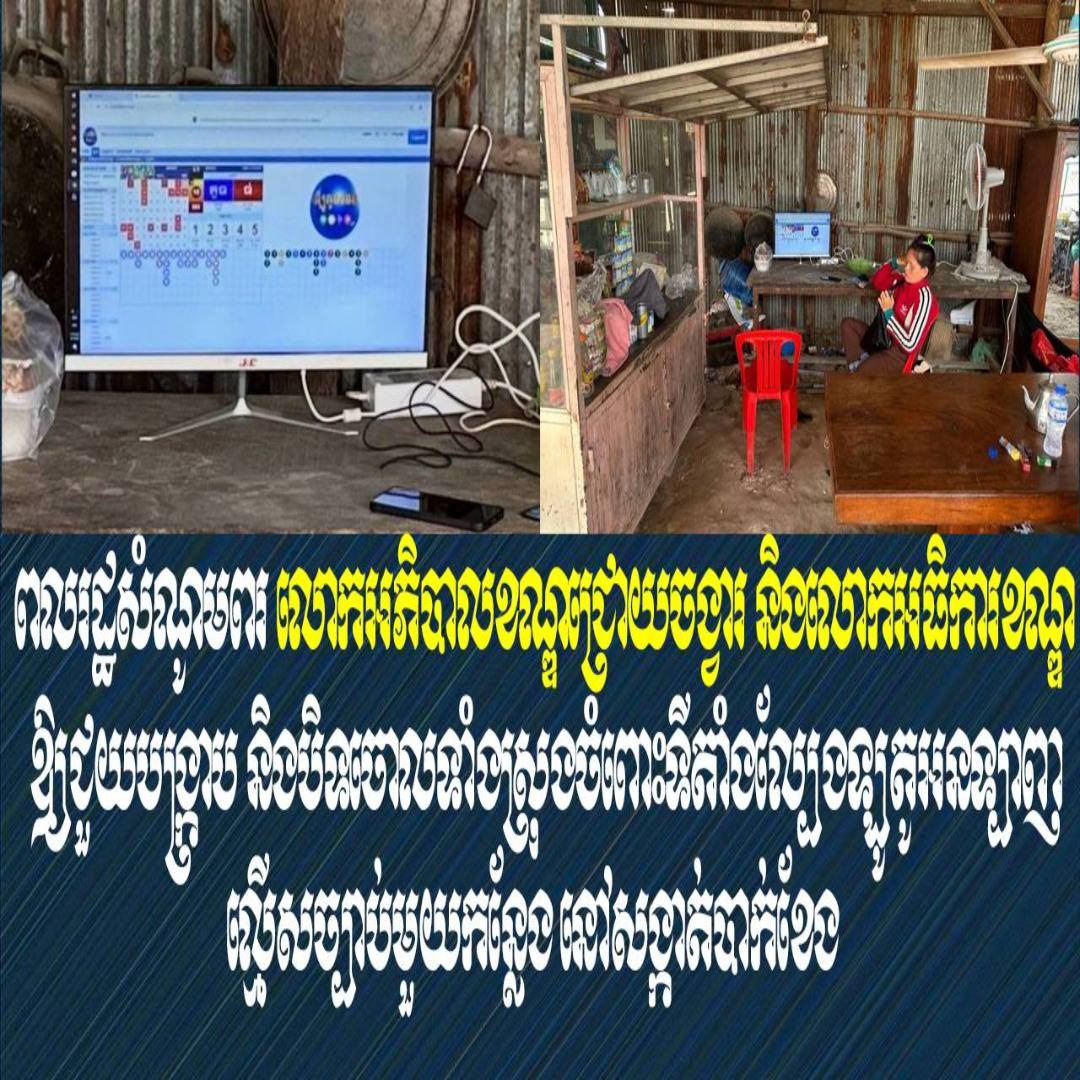 ពលរដ្ឋសំណូមពរ លោកអភិបាលខណ្ឌជ្រោយចង្វារ និងលោកអធិការខណ្ឌ ឱ្យជួយបង្ក្រាប និងបិទចោលទាំងស្រុងចំពោះទីតាំងល្បែងឡូតូអនទ្បាញល្មើសច្បាប់មួយកន្លែង នៅសង្កាត់បាក់ខែង
