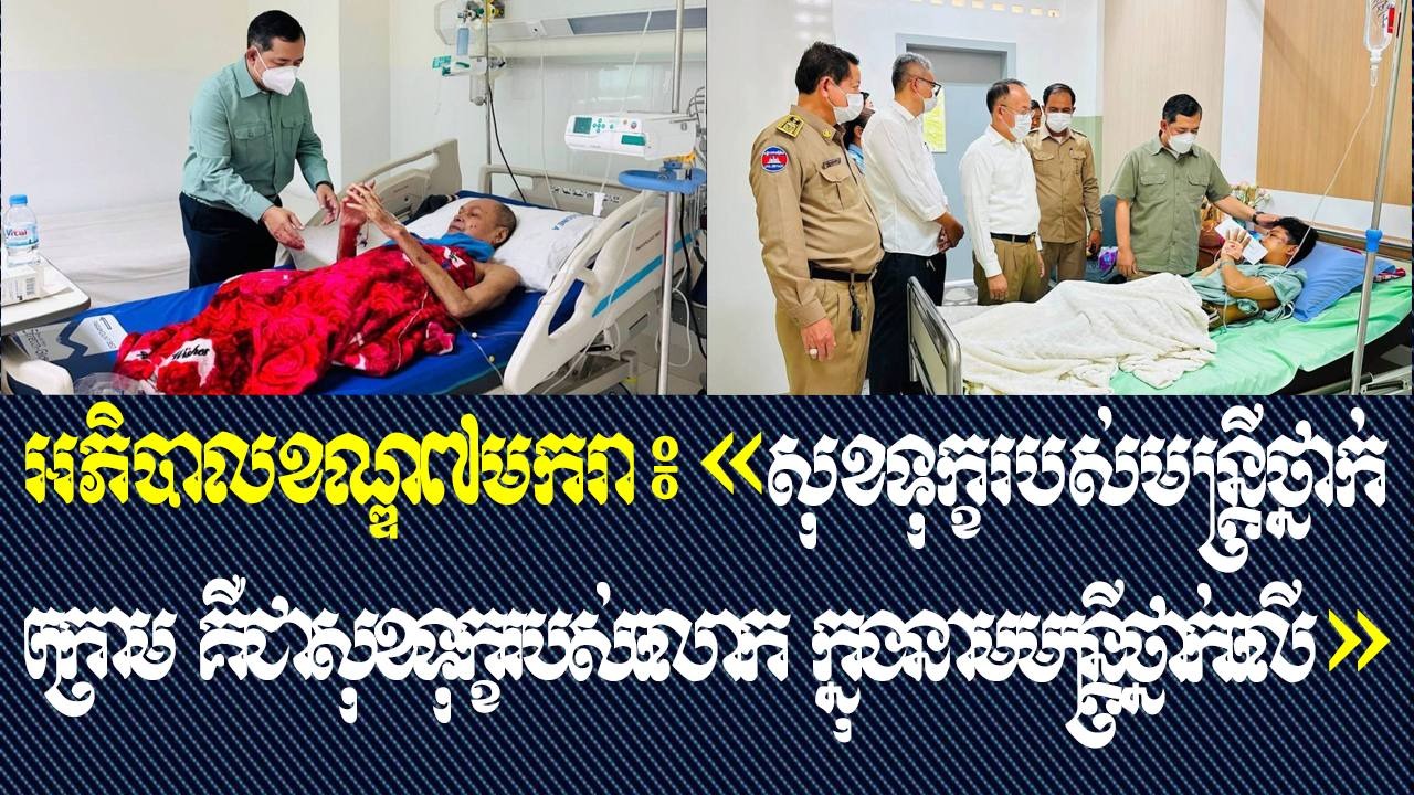 អភិបាលខណ្ឌ៧មករា ៖ «សុខទុក្ខរបស់មន្ត្រីថ្នាក់ក្រោម គឺជាសុខទុក្ខរបស់លោក ក្នុងនាមមន្ត្រីថ្នាក់លើ»