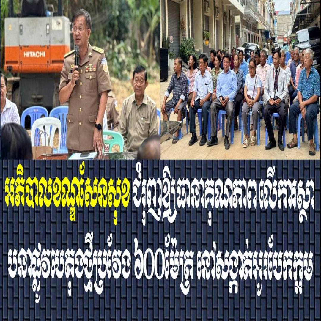 អភិបាលខណ្ឌសែនសុខ ជំរុញឲ្យធានាគុណភាព លើការស្ថាបនាផ្លូវបេតុងថ្មីប្រវែង៦០០ម៉ែត្រ នៅសង្កាត់អូរបែកក្អម
