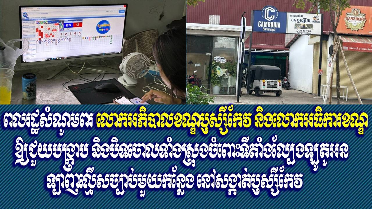 ពលរដ្ឋសំណូមពរ លោកអភិបាលខណ្ឌឫស្សីកែវ និងលោកអធិការខណ្ឌ ឱ្យជួយបង្ក្រាប និងបិទចោលទាំងស្រុងចំពោះទីតាំងល្បែងឡូតូអនទ្បាញល្មើសច្បាប់មួយកន្លែង នៅសង្កាត់ឫស្សីកែវ