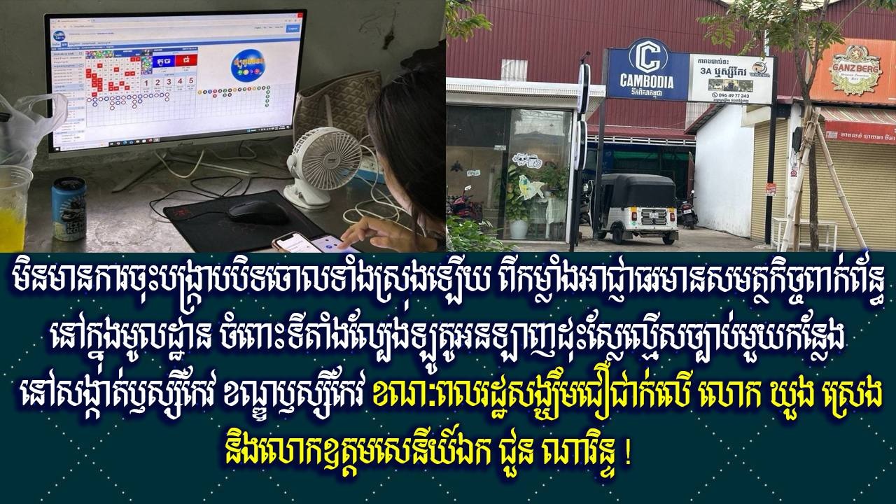 មិនមានការចុះបង្ក្រាបបិទចោលទាំងស្រុងឡើយ ពីកម្លាំងអាជ្ញាធរមានសមត្ថកិច្ចពាក់ព័ន្ធនៅក្នុងមូលដ្ឋាន ចំពោះទីតាំងល្បែងឡូតូអនឡាញដុះស្លែល្មើសច្បាប់មួយកន្លែង នៅសង្កាត់ឫស្សីកែវ ខណ្ឌឫស្សីកែវ ខណៈពលរដ្ឋសង្ឃឹមជឿជាក់លើ លោក ឃួង ស្រេង និងលោកឧត្តមសេនីយ៍ឯក ជួន ណារិន្ទ !